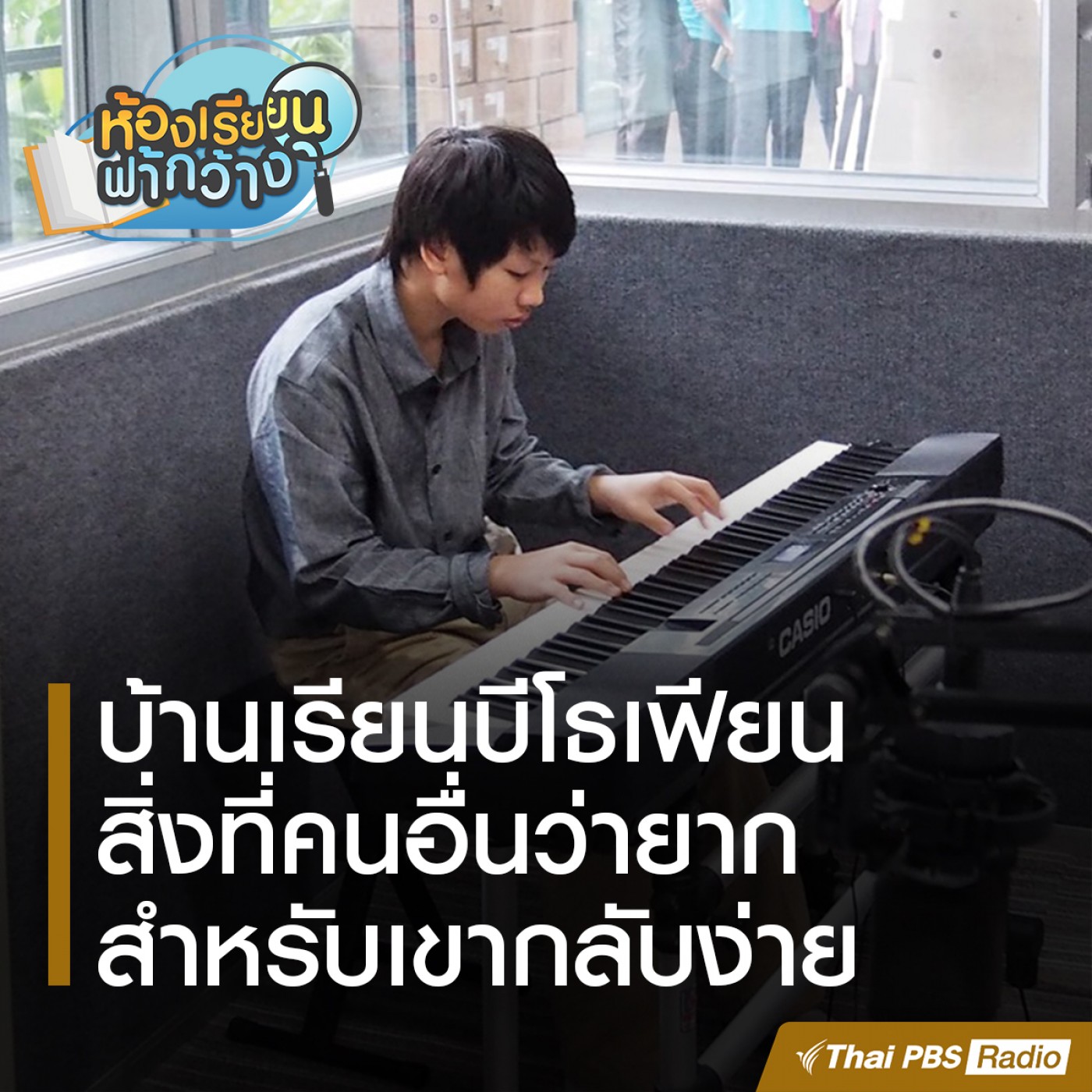 ห้องเรียนฟ้ากว้าง : บ้านเรียนบีโธเฟียน episode artwork