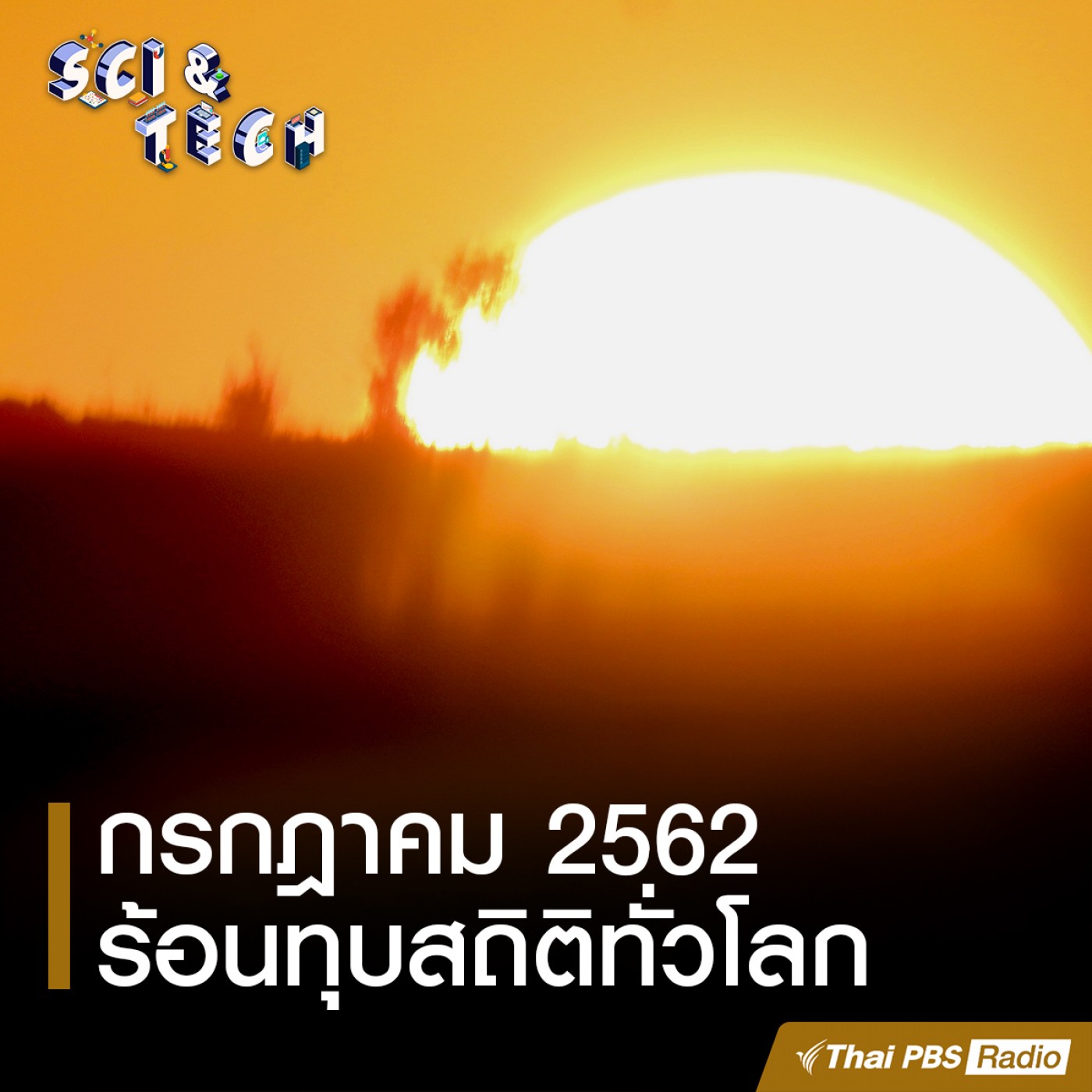 Sci &amp; Tech : กรกฎาคม 2562 ร้อนทุบสถิติทั่วโลก episode artwork