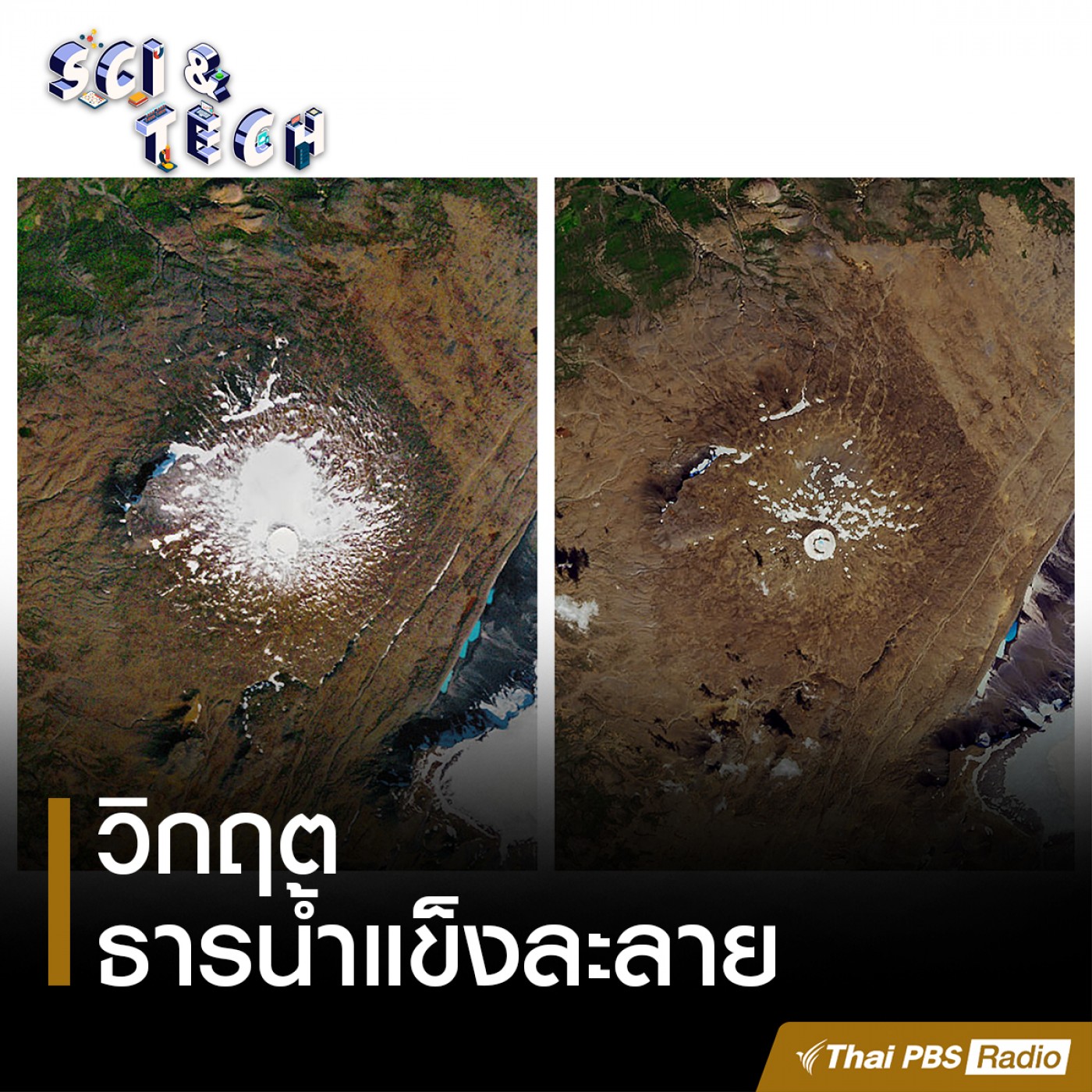 Sci &amp; Tech : วิกฤตธารน้ำแข็งละลาย episode artwork