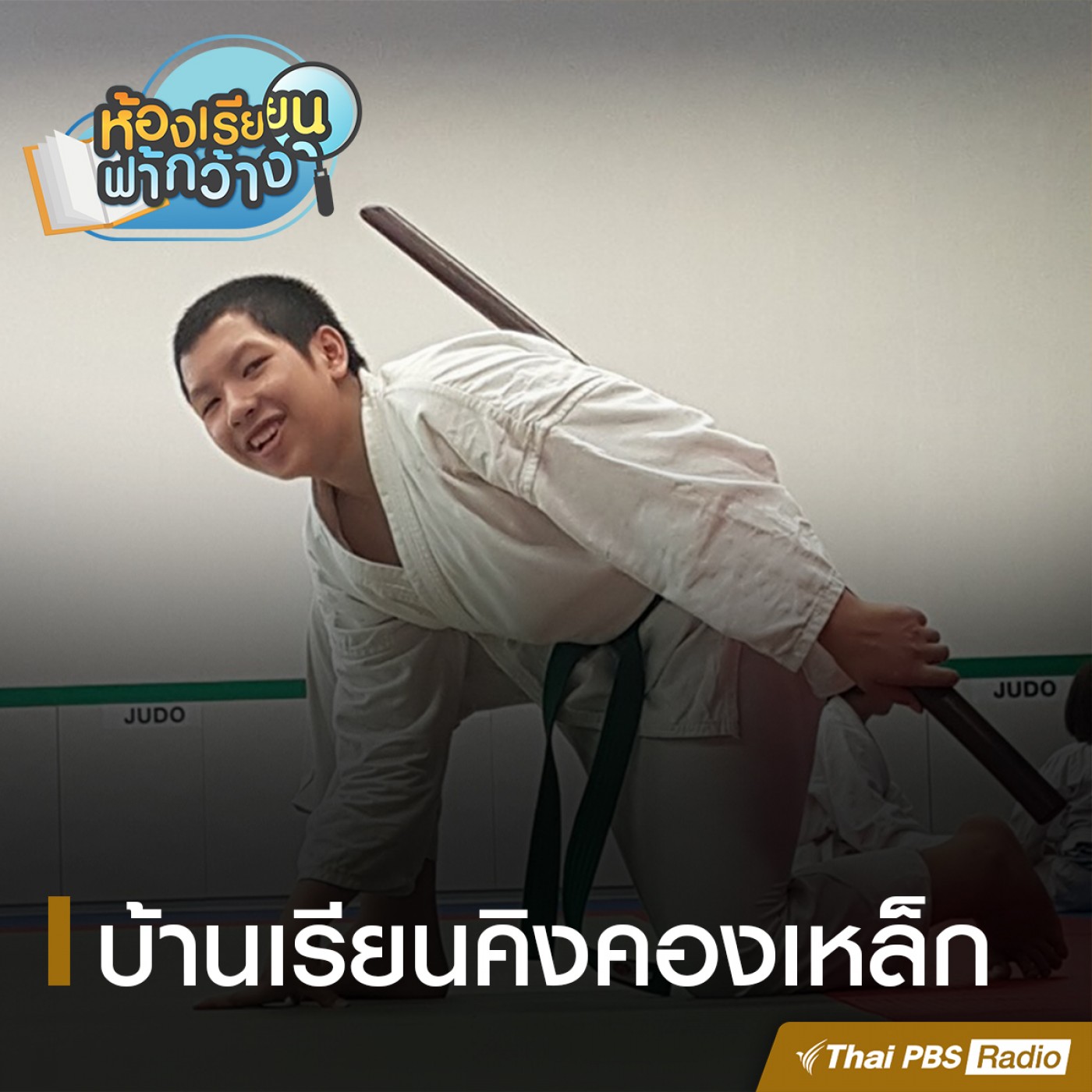 ห้องเรียนฟ้ากว้าง : บ้านเรียนคิงคองเหล็ก episode artwork