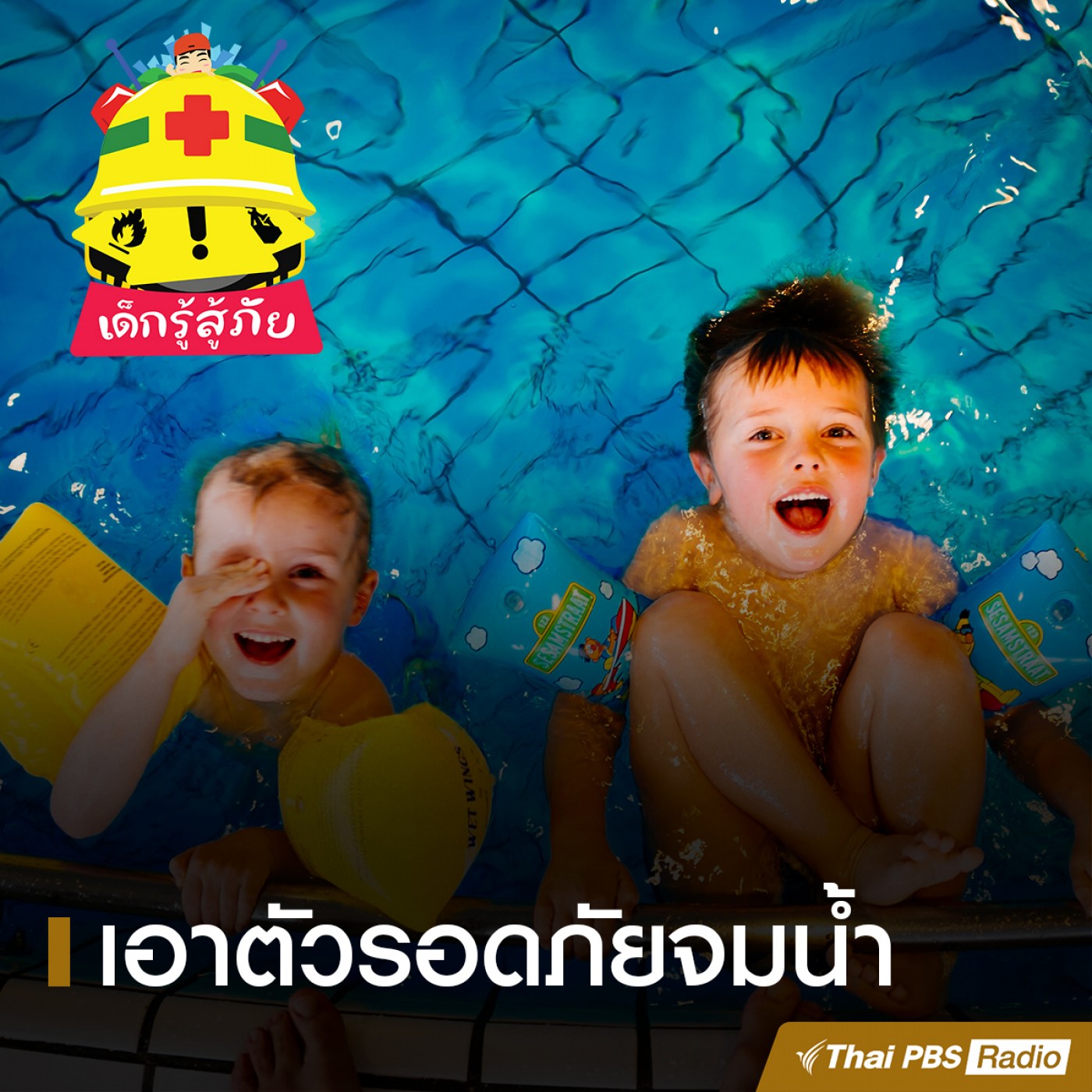เด็กรู้สู้ภัย