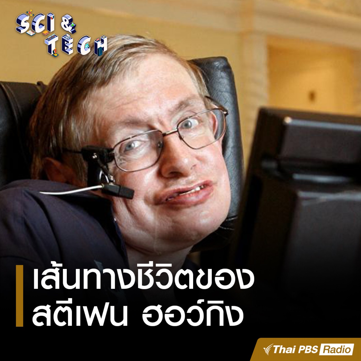 Sci &amp; Tech : เส้นทางชีวิตของ สตีเฟน ฮอว์กิง episode artwork