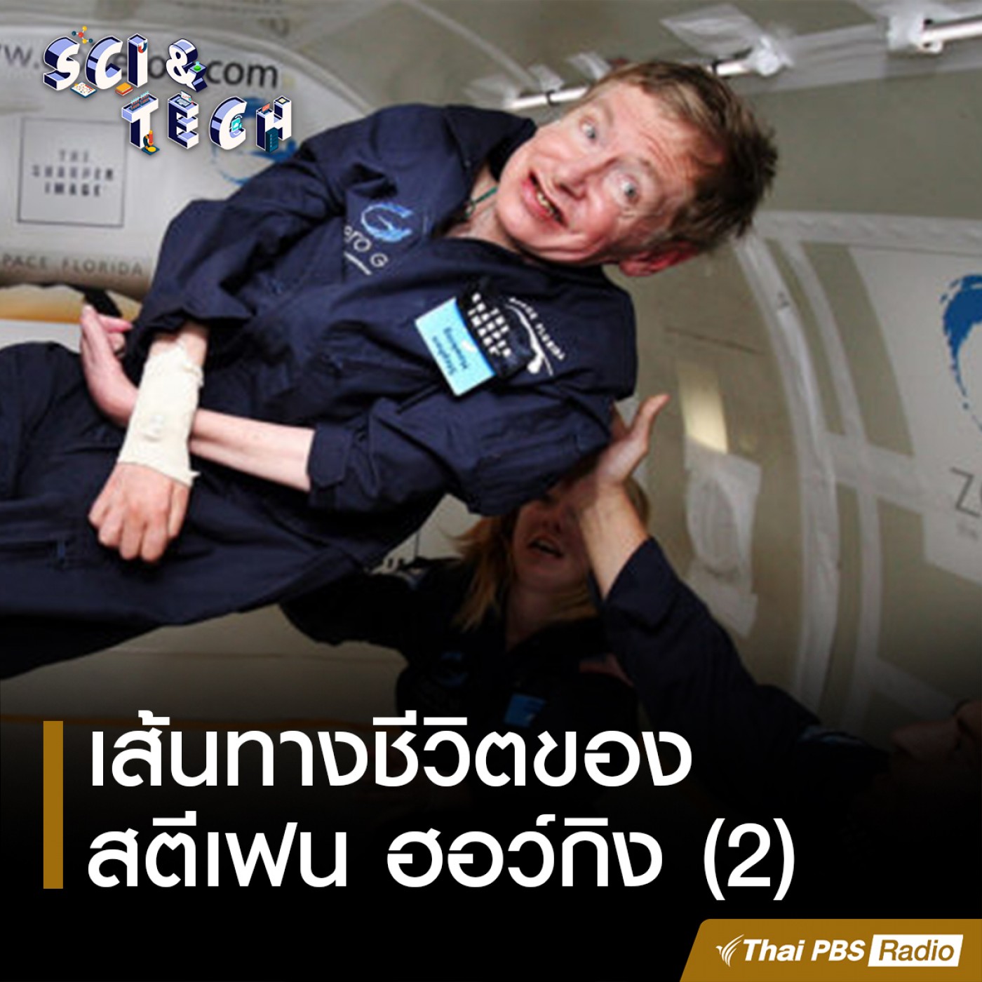 Sci &amp; Tech : เส้นทางชีวิตของ สตีเฟน ฮอว์กิง (2) episode artwork