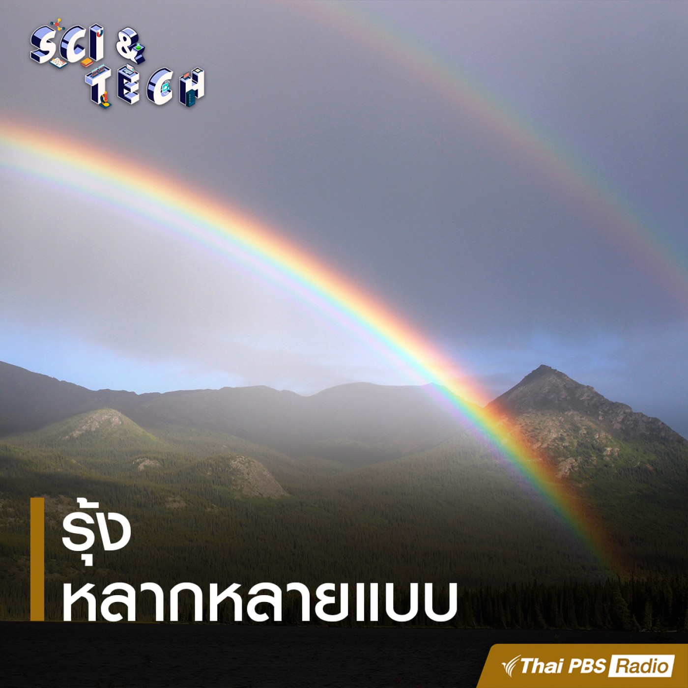Sci &amp; Tech : รุ้งหลากหลายแบบ episode artwork