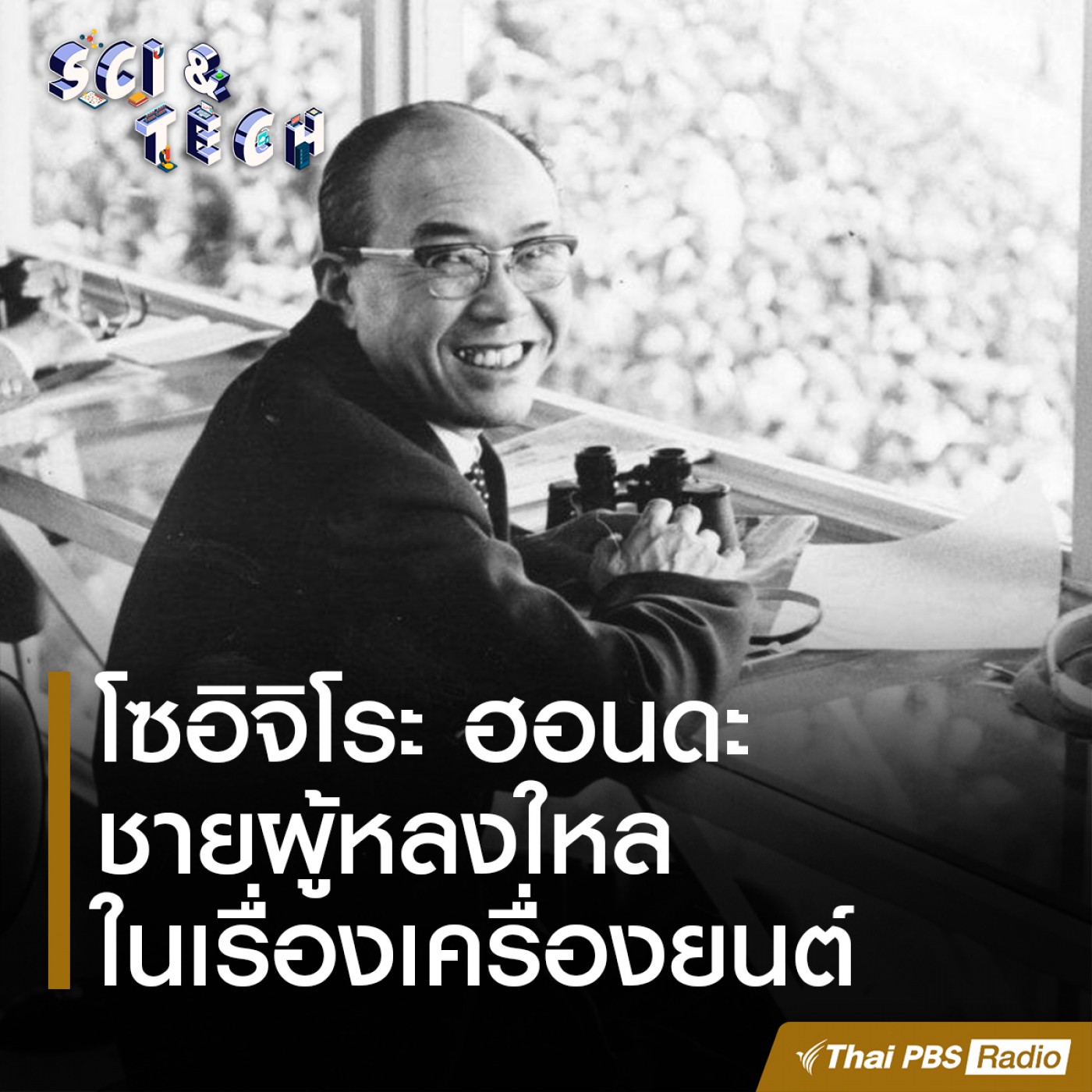 Sci &amp; Tech : โซอิจิโระ ฮอนดะ ชายผู้หลงใหลในเครื่องยนต์ episode artwork