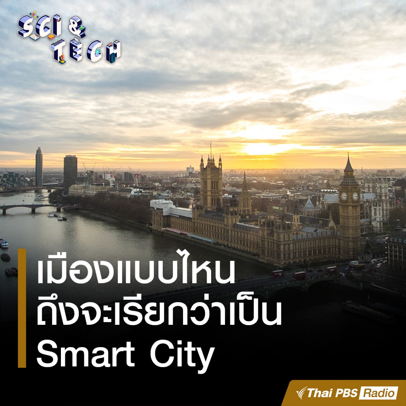 Sci &amp; Tech : เมืองแบบไหนถึงจะเรียกว่าเป็น Smart City episode artwork