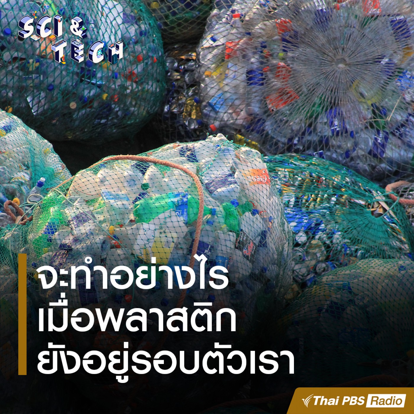 Sci &amp; Tech : จะทำอย่างไรเมื่อพลาสติกยังอยู่รอบตัวเรา episode artwork