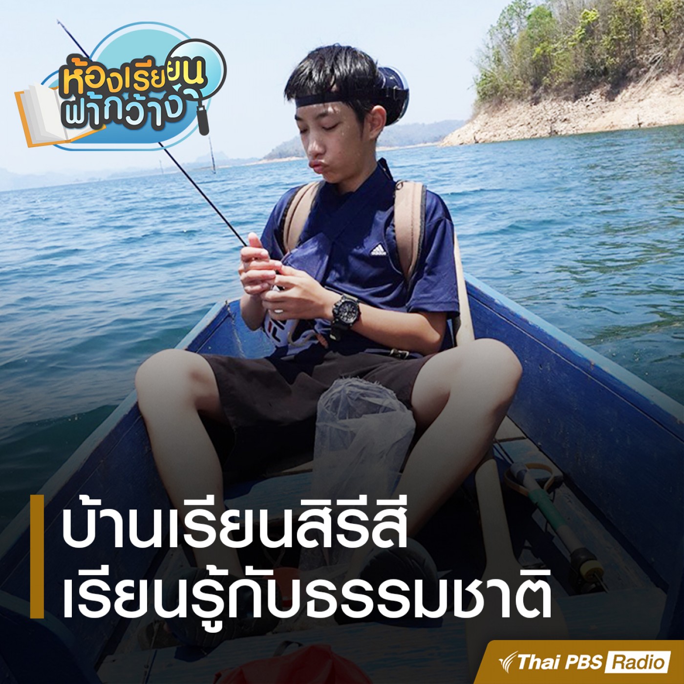 ห้องเรียนฟ้ากว้าง : บ้านเรียนสิรีสี episode artwork