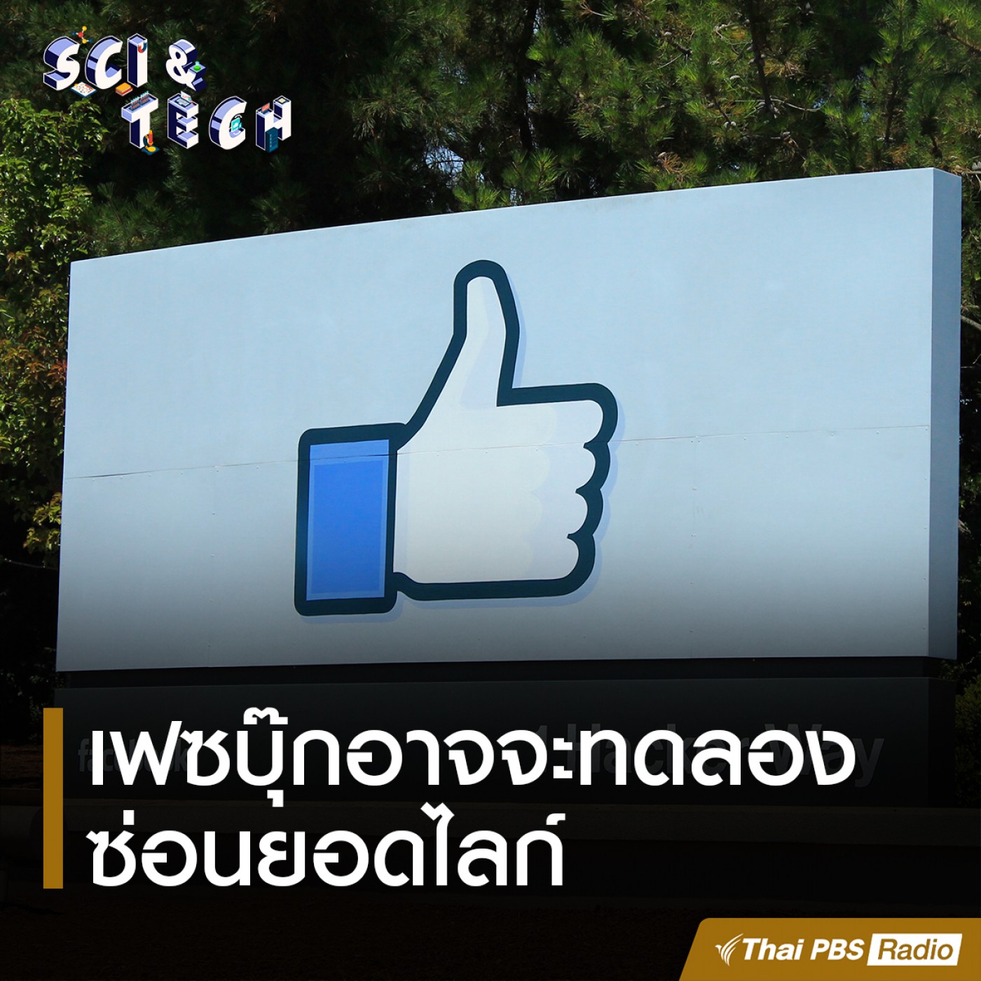 Sci &amp; Tech : เฟซบุ๊กอาจจะทดลองซ่อนยอดไลก์ episode artwork