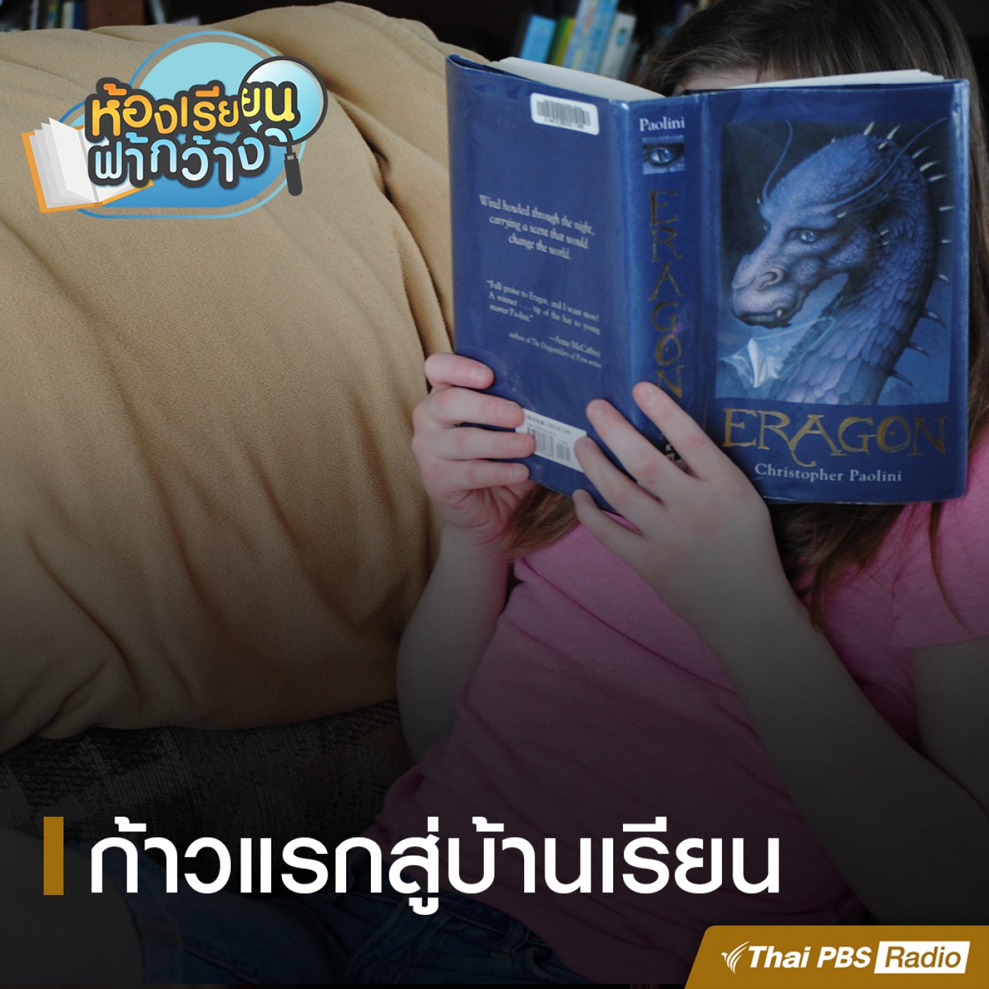 ห้องเรียนฟ้ากว้าง : ก้าวแรกสู่บ้านเรียน episode artwork