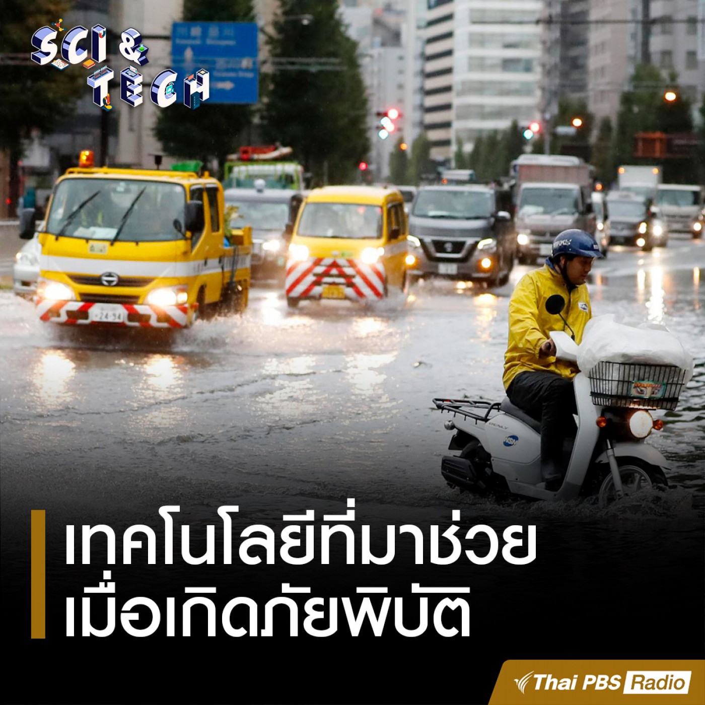 Sci &amp; Tech : เทคโนโลยีที่มาช่วยเมื่อเกิดภัยพิบัติ episode artwork