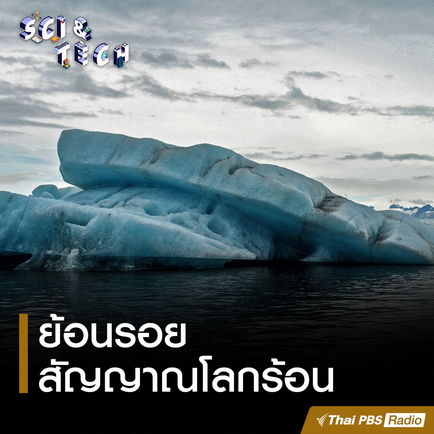 Sci &amp; Tech : ย้อนรอยสัญญาณโลกร้อน episode artwork