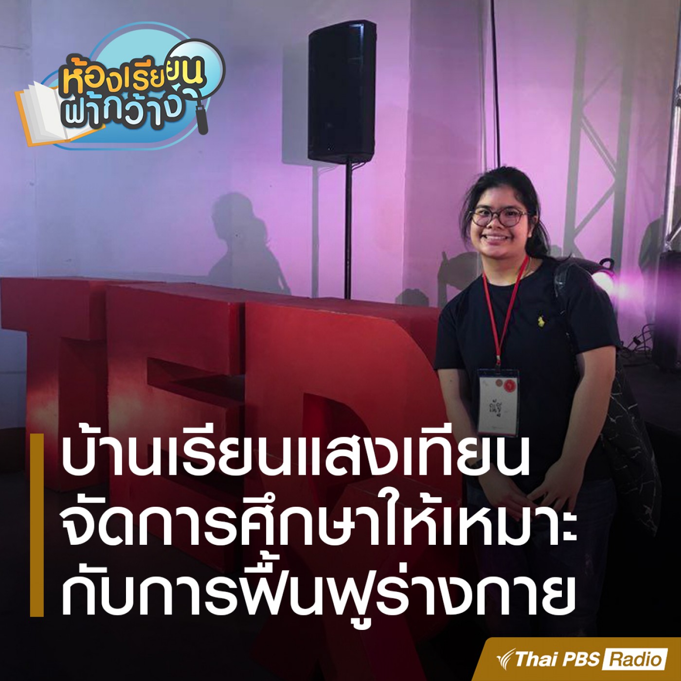 ห้องเรียนฟ้ากว้าง : บ้านเรียนแสงเทียน episode artwork