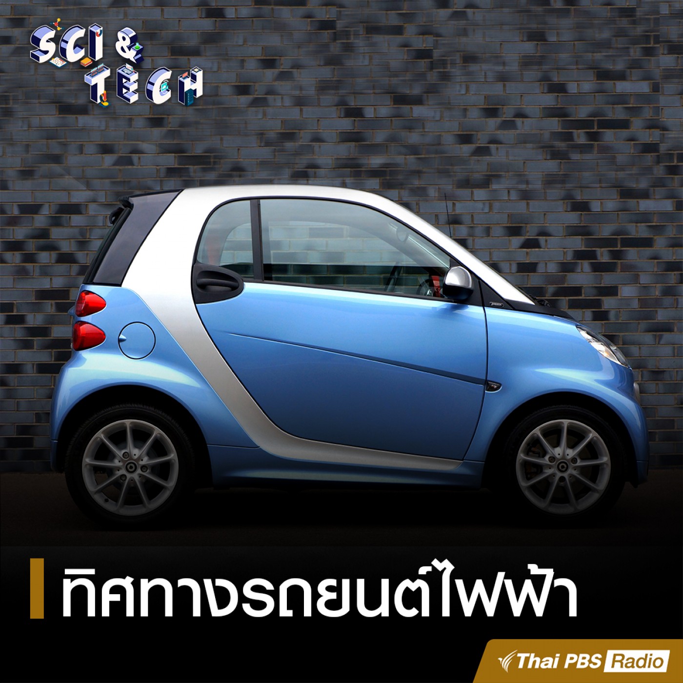 Sci &amp; Tech : ทิศทางรถยนต์ไฟฟ้า episode artwork