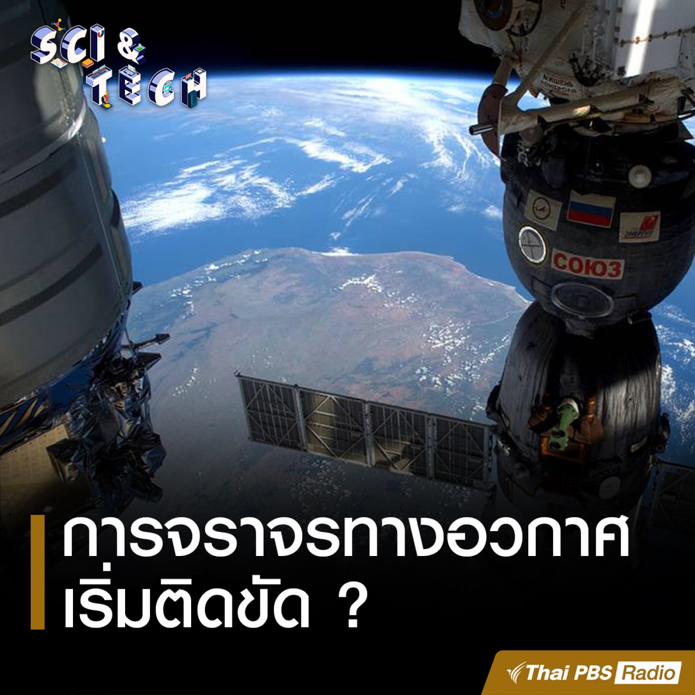 Sci &amp; Tech : การจราจรทางอวกาศเริ่มติดขัด ? episode artwork