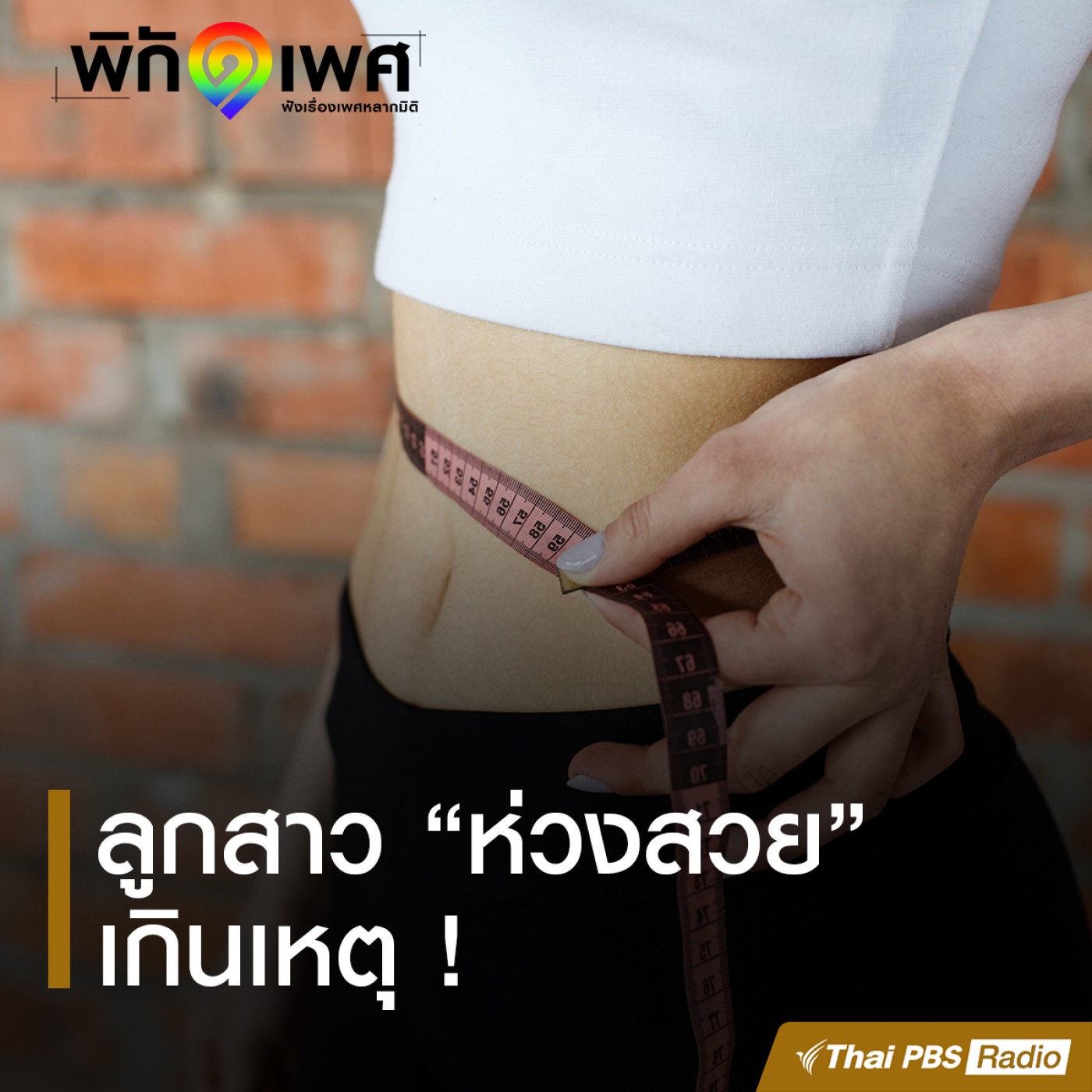 พิกัดเพศ : ลูกสาว “ห่วงสวย” เกินเหตุ