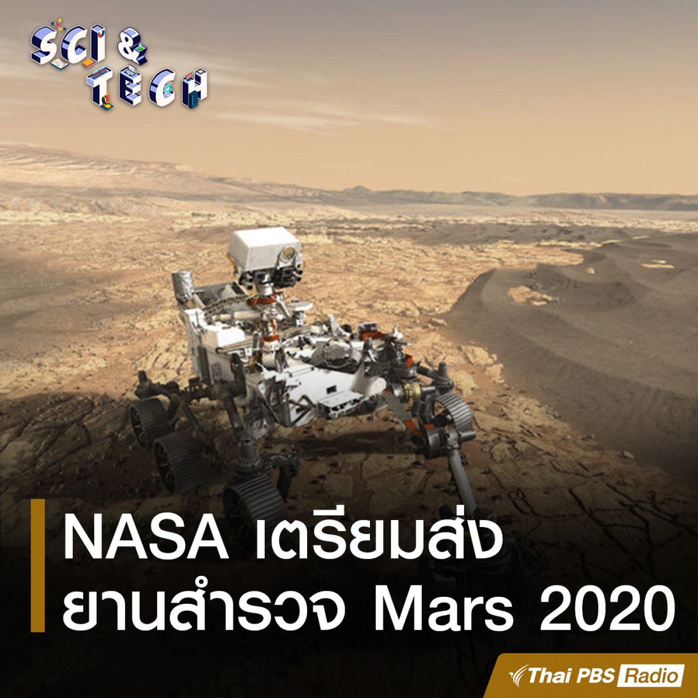 Sci &amp; Tech : NASA เตรียมส่งยานสำรวจ Mars 2020 episode artwork