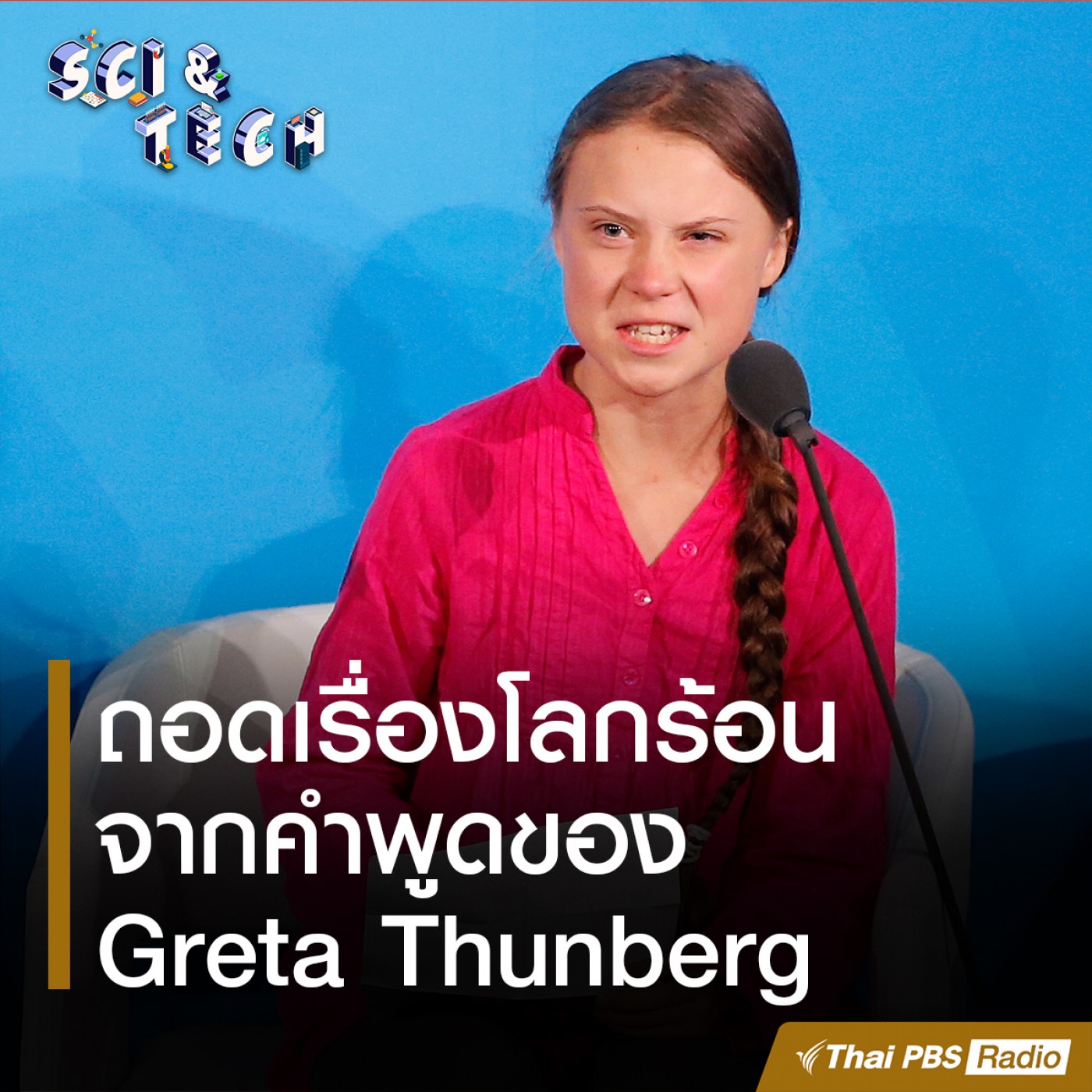 Sci &amp; Tech : ถอดเรื่องโลกร้อนจากคำพูดของ Gretha Thunberg episode artwork