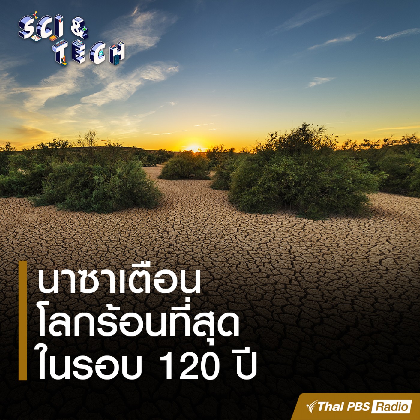 Sci &amp; Tech : นาซ่าเตือนทั่วโลกเผชิญความร้อนขึ้นเฉลี่ย 1 องศาเซลเซียส episode artwork