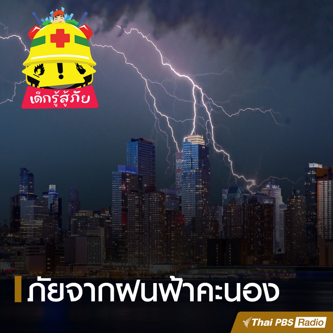 เด็กรู้สู้ภัย