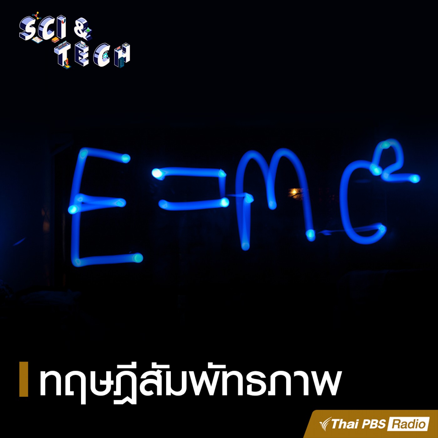 Sci &amp; Tech : ทฤษฎีสัมพัทธภาพ episode artwork