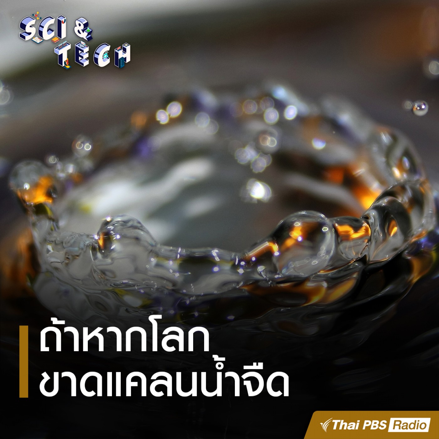 Sci &amp; Tech : ถ้าหากโลกขาดแคลนน้ำจืด episode artwork