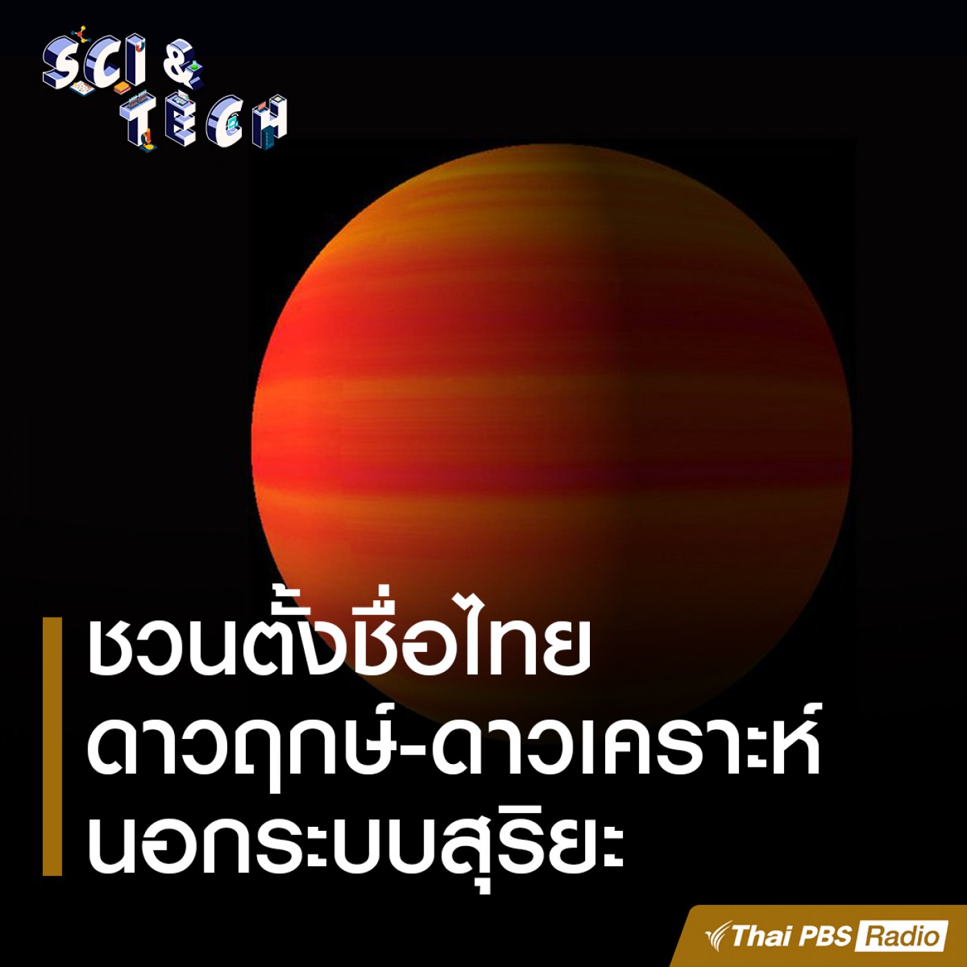 Sci &amp; Tech : ชวนตั้งชื่อไทย ดาวฤกษ์-ดาวเคราะห์นอกระบบสุริยะ episode artwork
