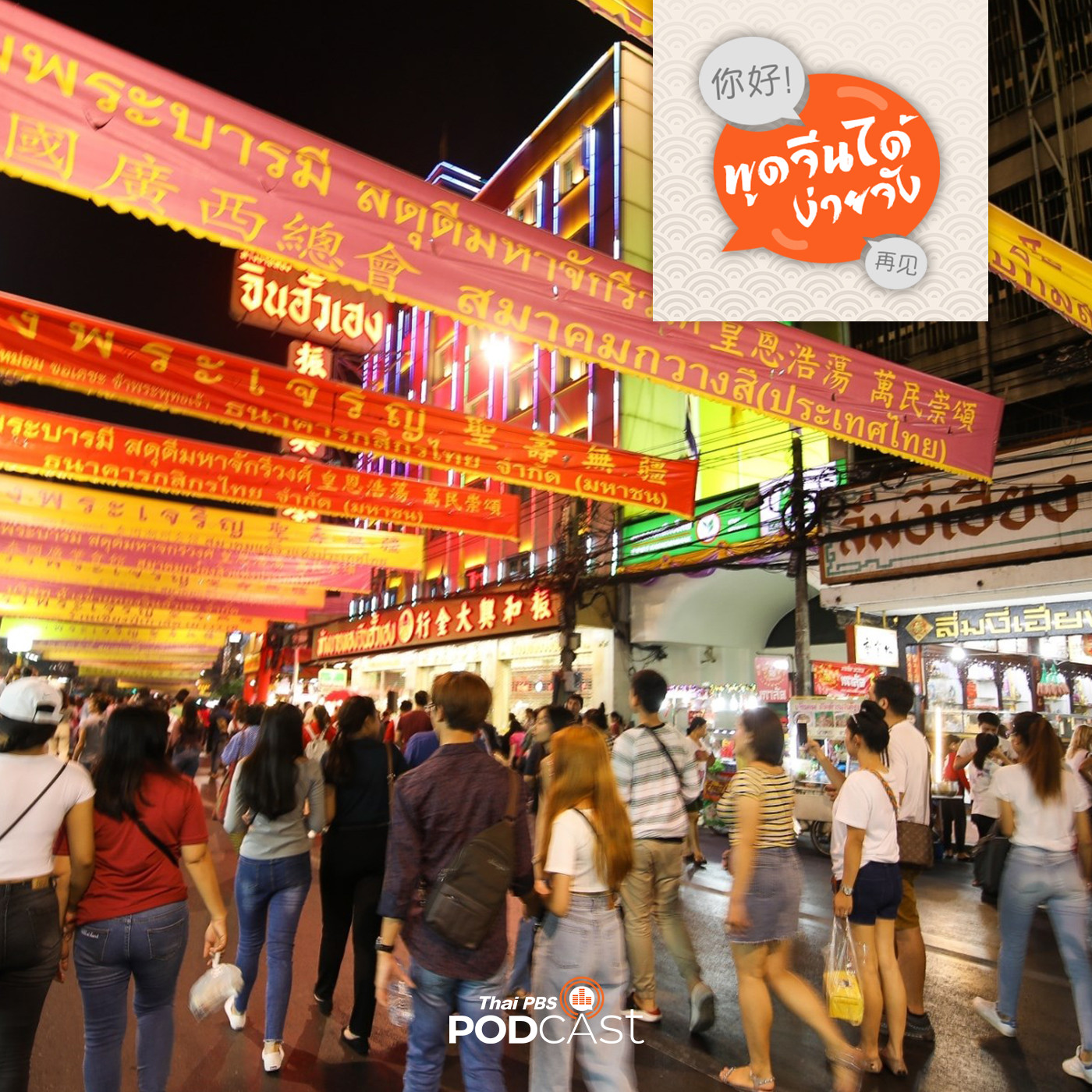 พูดจีนได้ง่ายจัง  ตอนที่ 55  เที่ยวกลางคืน กิน street food