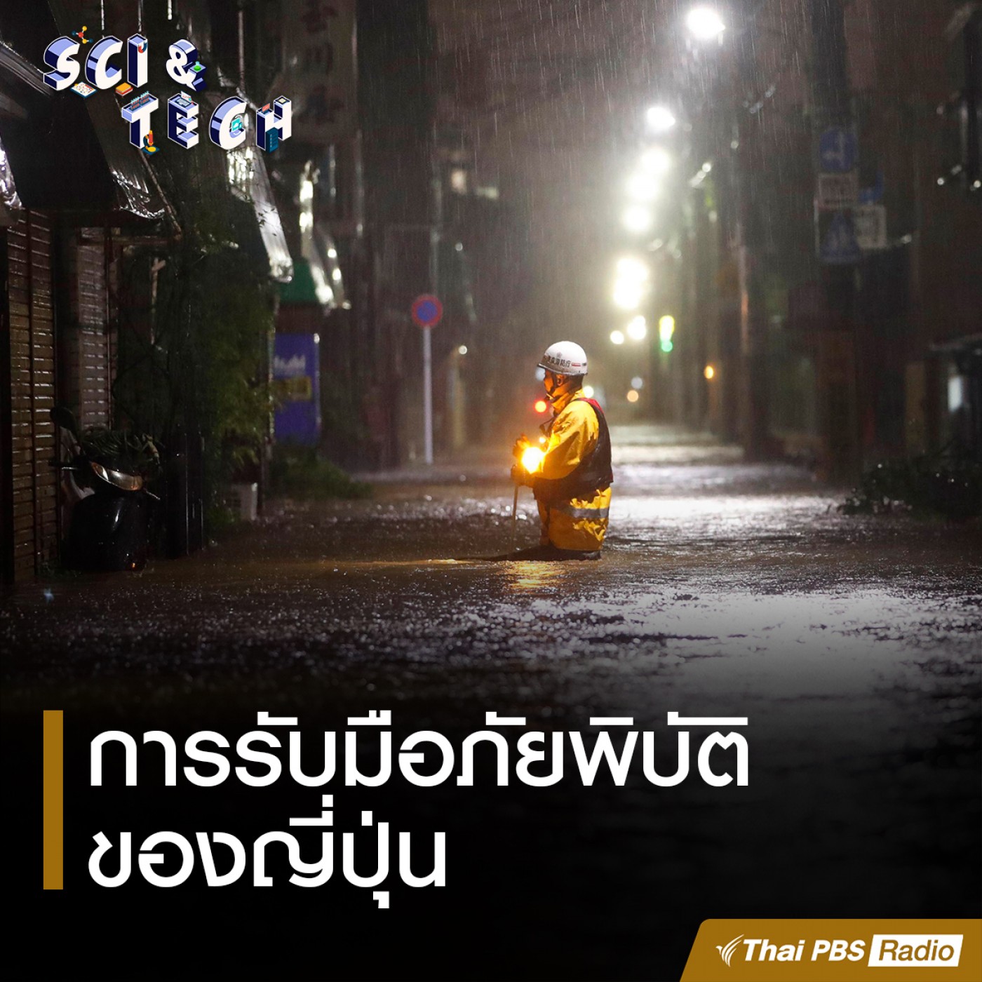 Sci &amp; Tech : การรับมือภัยพิบัติของญี่ปุ่น episode artwork