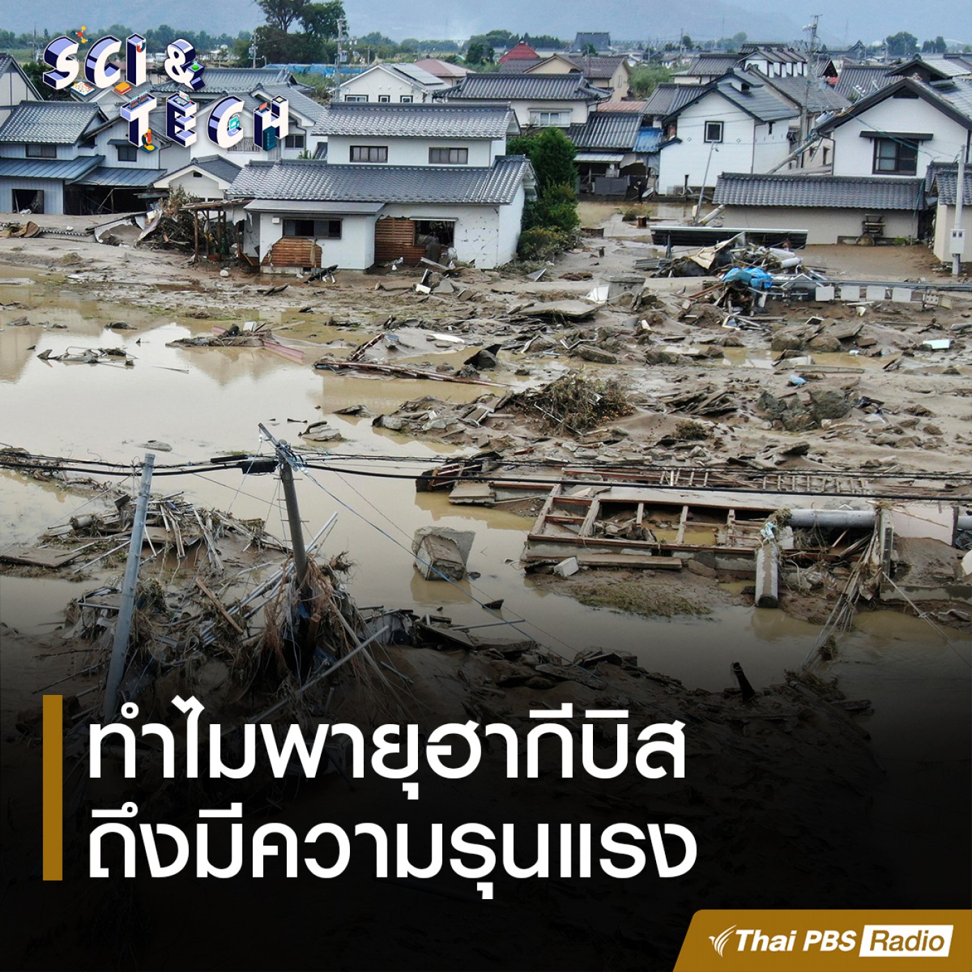 Sci &amp; Tech : ทำไมพายุฮากีบิสถึงมีความรุนแรง episode artwork