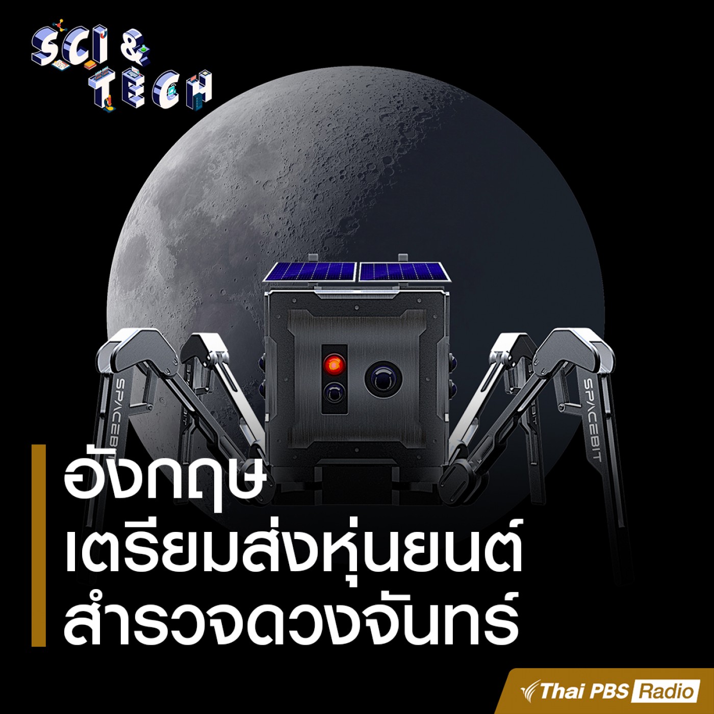 Sci &amp; Tech : อังกฤษเตรียมส่งหุ่นยนต์สำรวจดวงจันทร์ episode artwork