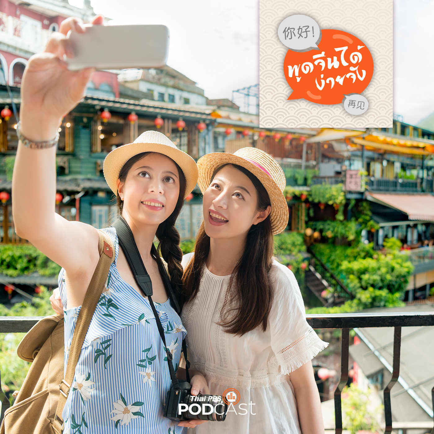 พูดจีนได้ง่ายจัง  ตอนที่ 58  มาถ่ายรูปกันเถอะ