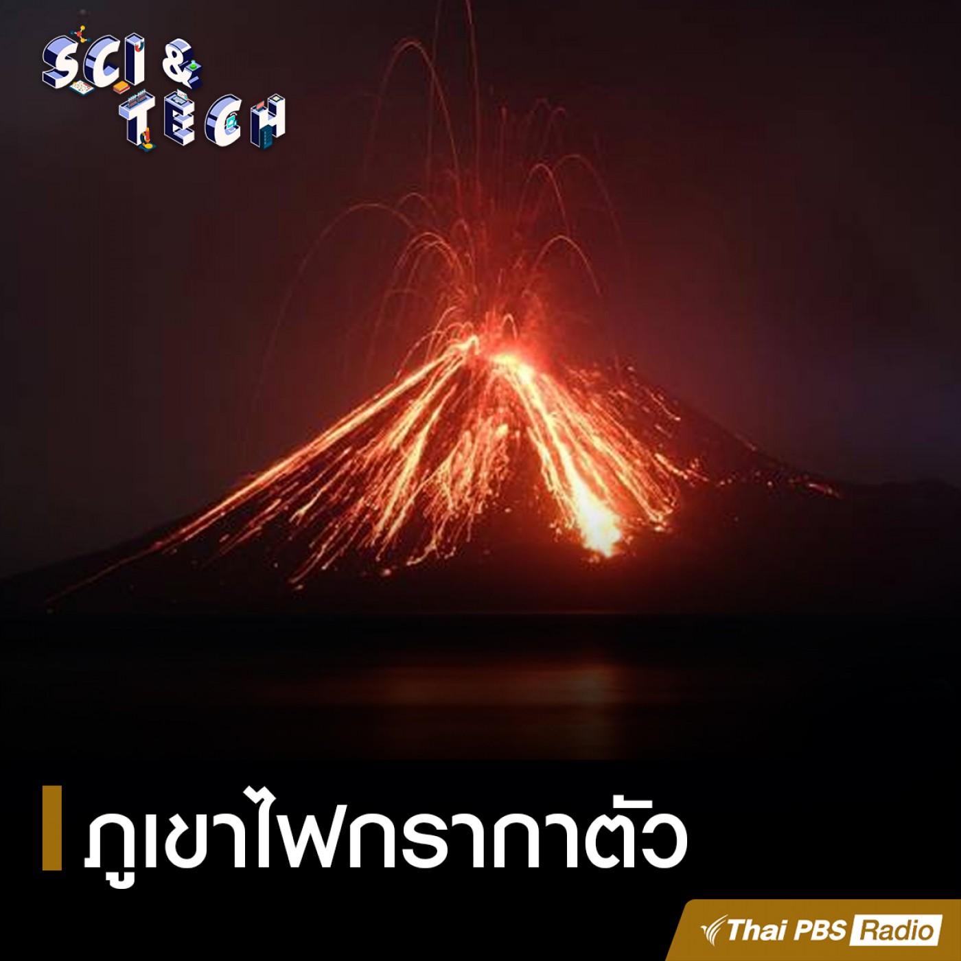Sci &amp; Tech : ภูเขาไฟกรากาตัว episode artwork