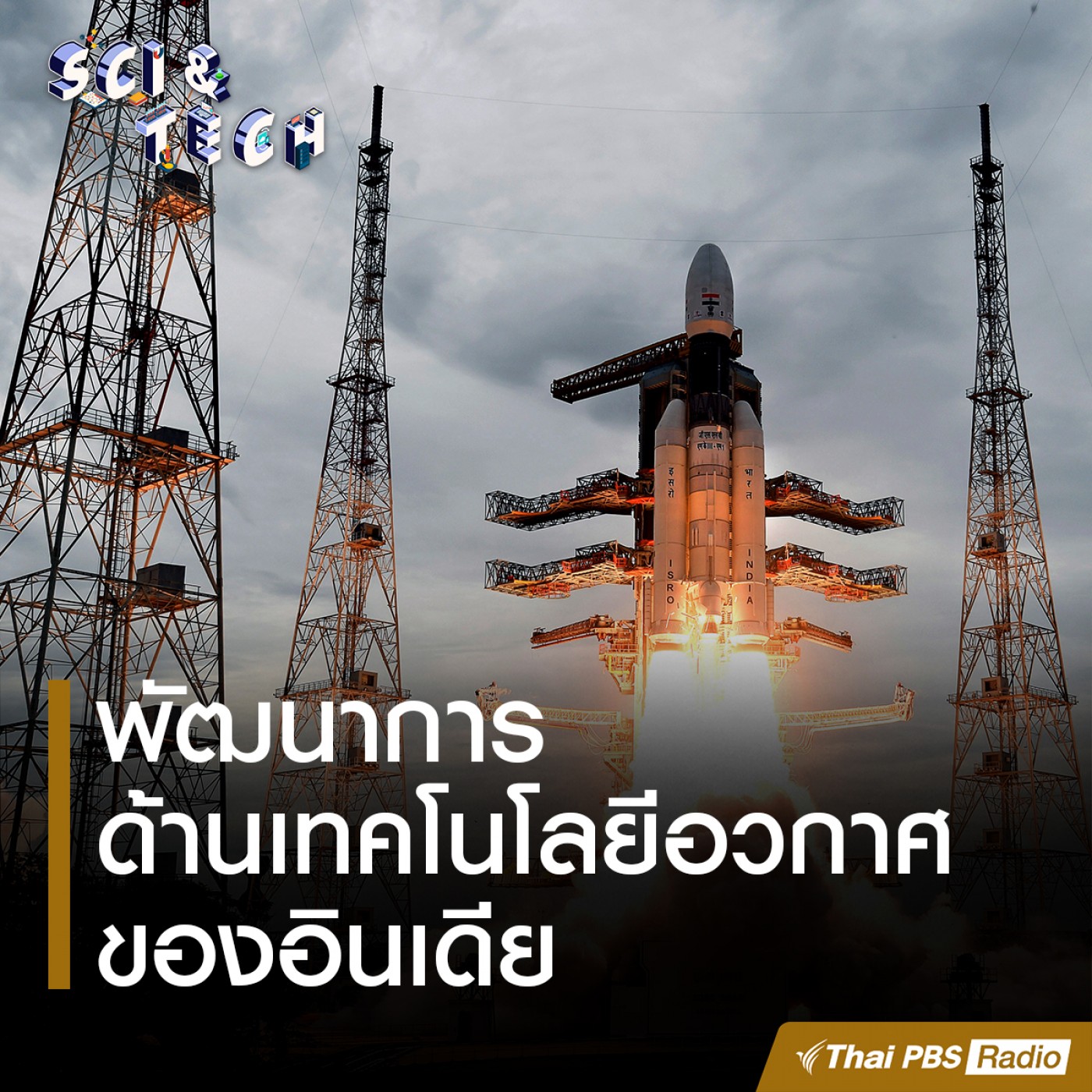 Sci &amp; Tech : พัฒนาการด้านเทคโนโลยีอวกาศของอินเดีย episode artwork