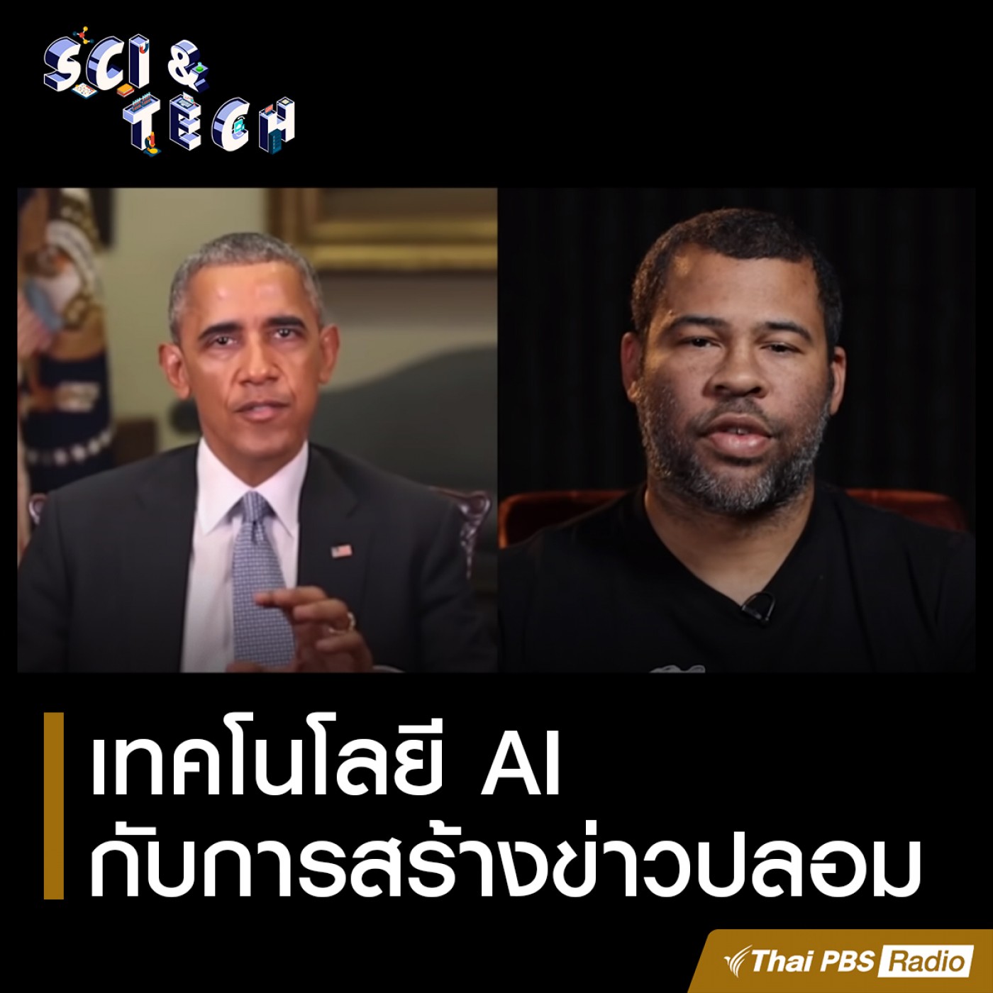 Sci &amp; Tech : เทคโนโลยี AI กับการสร้างข่าวปลอม episode artwork