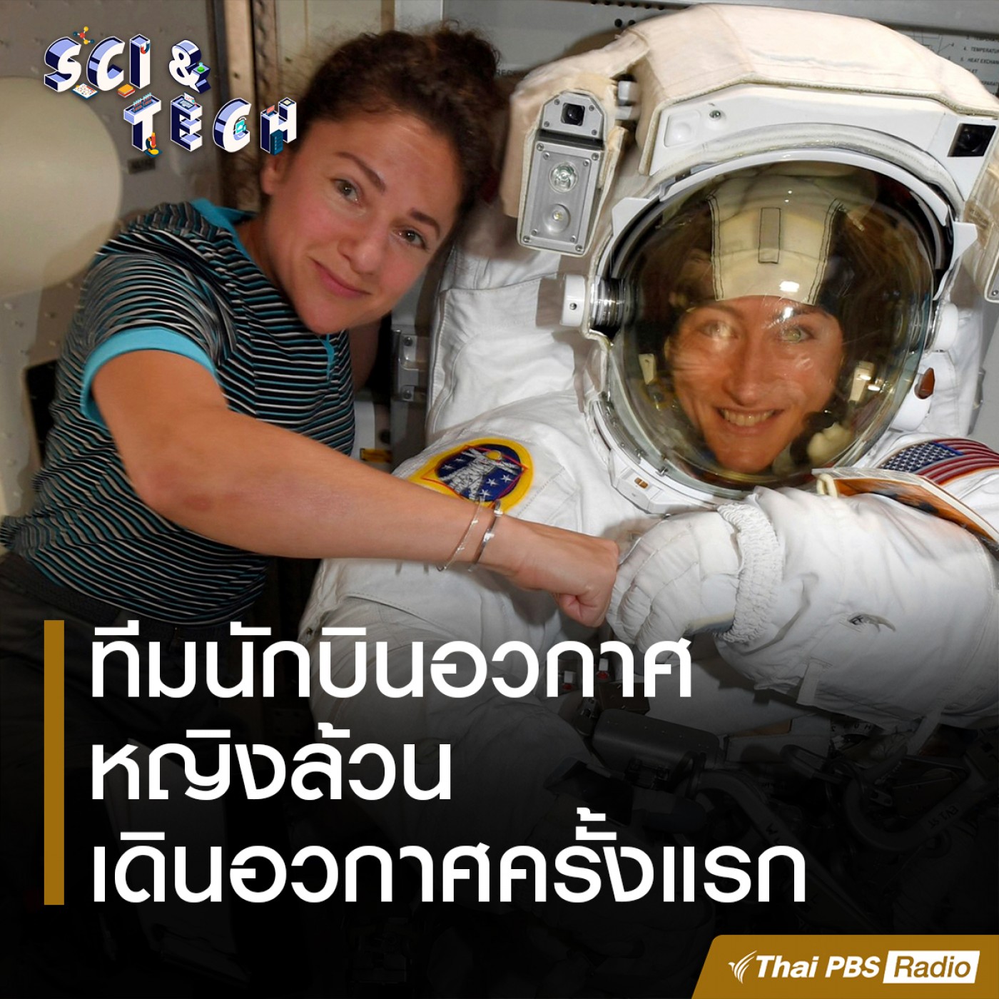 Sci &amp; Tech : ทีมนักบินอวกาศหญิงล้วนเดินอวกาศครั้งแรก episode artwork