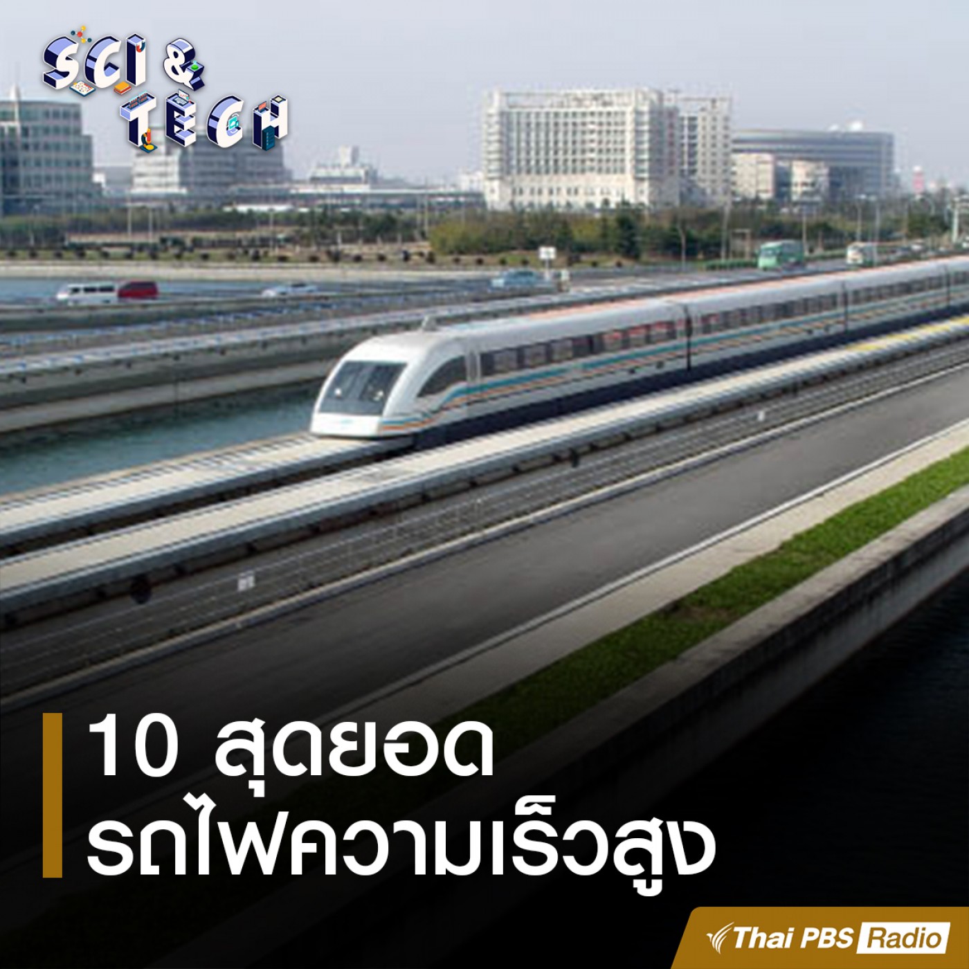 Sci &amp; Tech : 10 สุดยอดรถไฟความเร็วสูง episode artwork