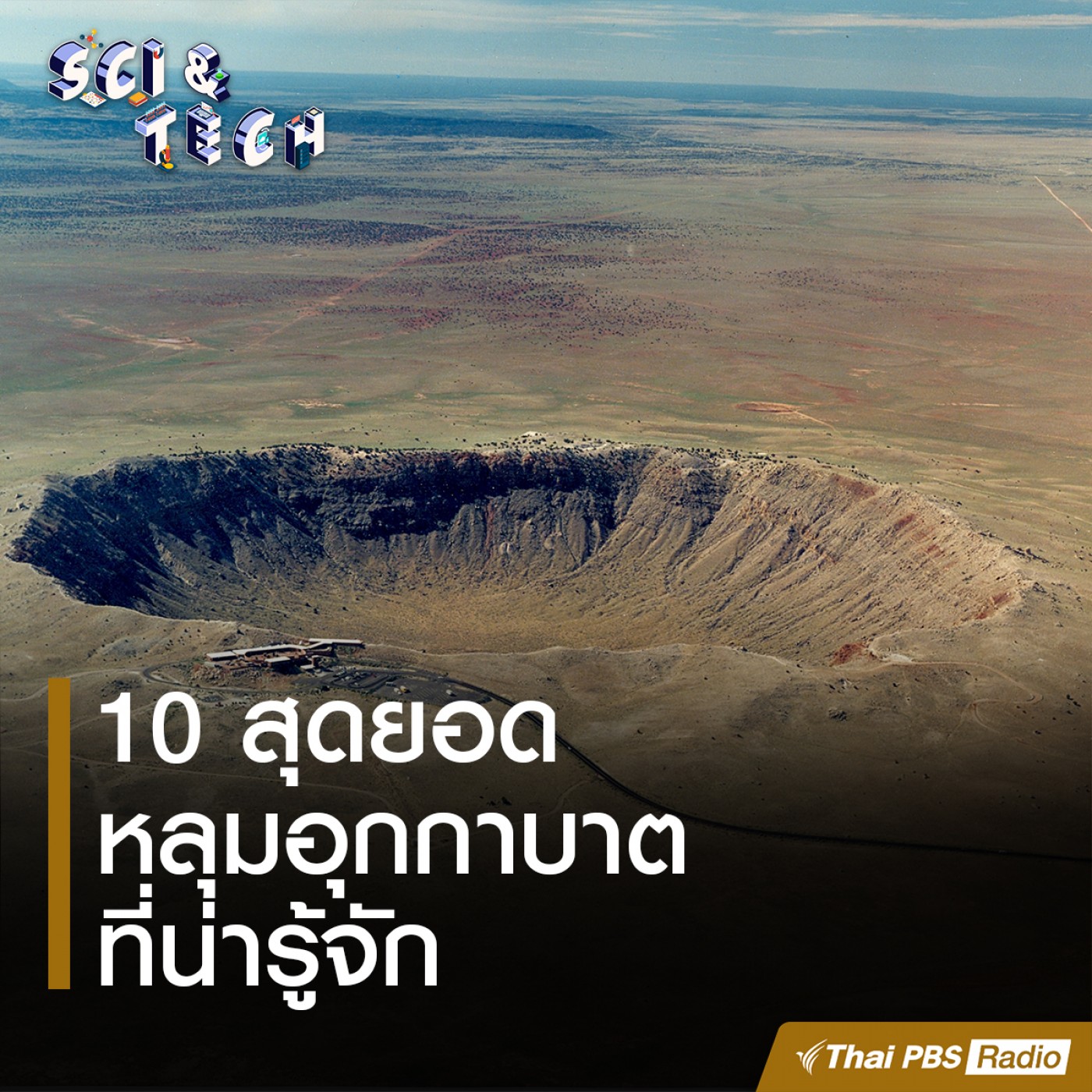 Sci &amp; Tech : 10 หลุมอุกกาบาตที่น่ารู้จัก episode artwork