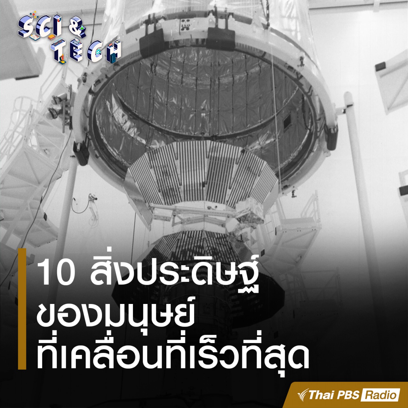 Sci &amp; Tech : 10 สิ่งประดิษฐ์ของมนุษย์ที่เคลื่อนที่เร็วที่สุด episode artwork