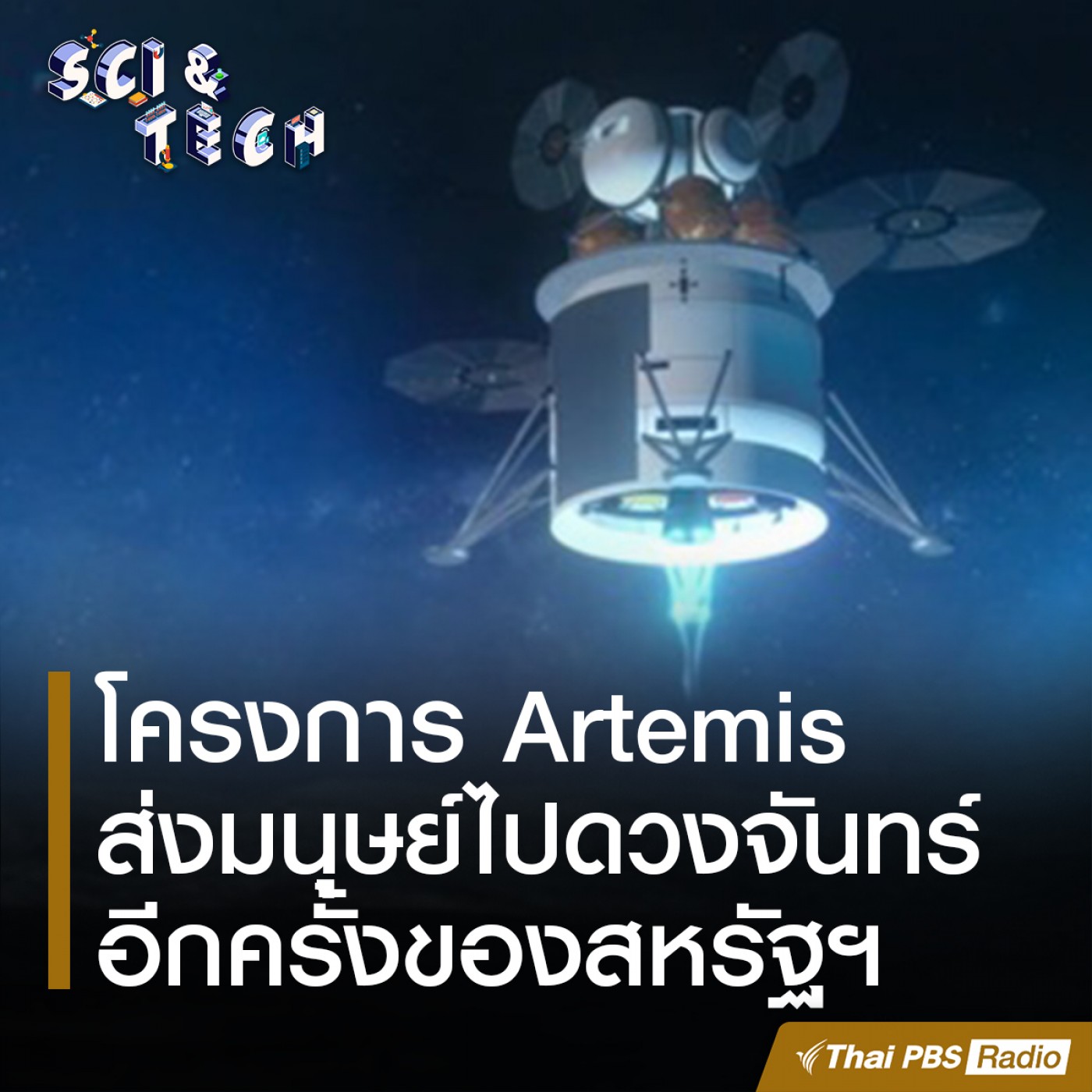 Sci &amp; Tech : โครงการ Artemis ส่งมนุษย์กลับไปดวงจันทร์อีกครั้งของสหรัฐฯ episode artwork