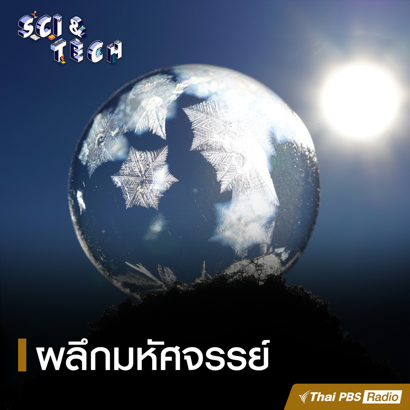 Sci &amp; Tech : ผลึกมหัศจรรย์ episode artwork
