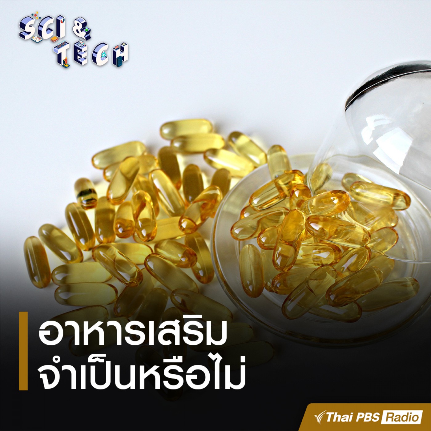 Sci &amp; Tech : อาหารเสริมจำเป็นหรือไม่ episode artwork