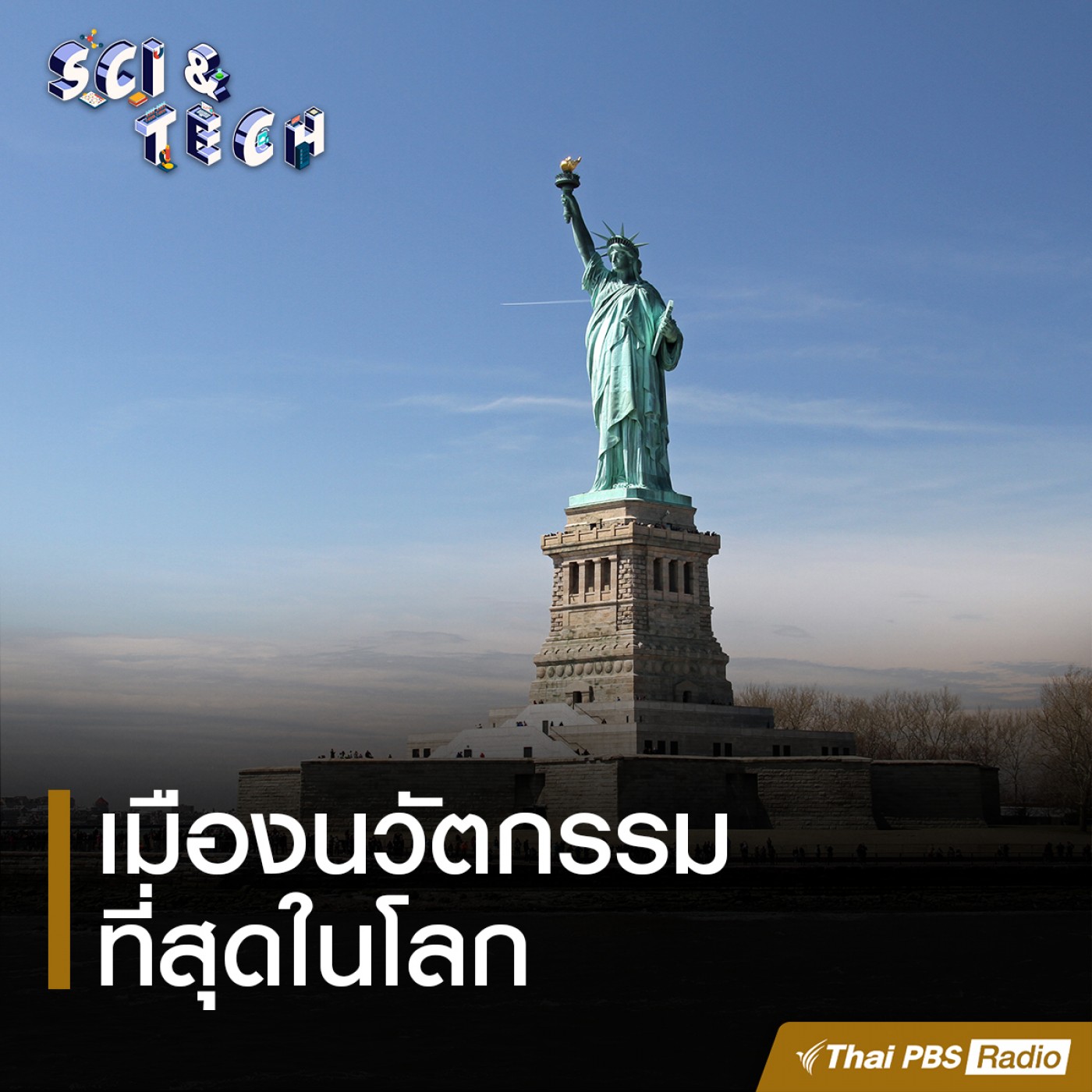 Sci &amp; Tech : เมืองที่นวัตกรรมที่สุดในโลก episode artwork