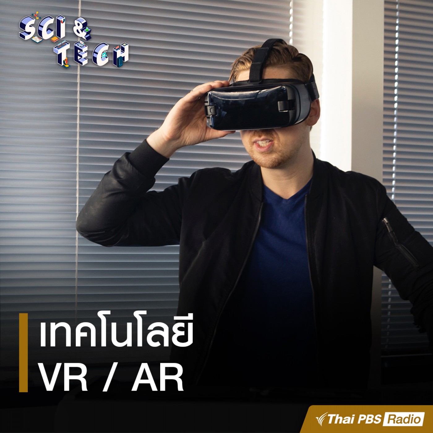 Sci &amp; Tech : เทคโนโลยี VR และ AR episode artwork