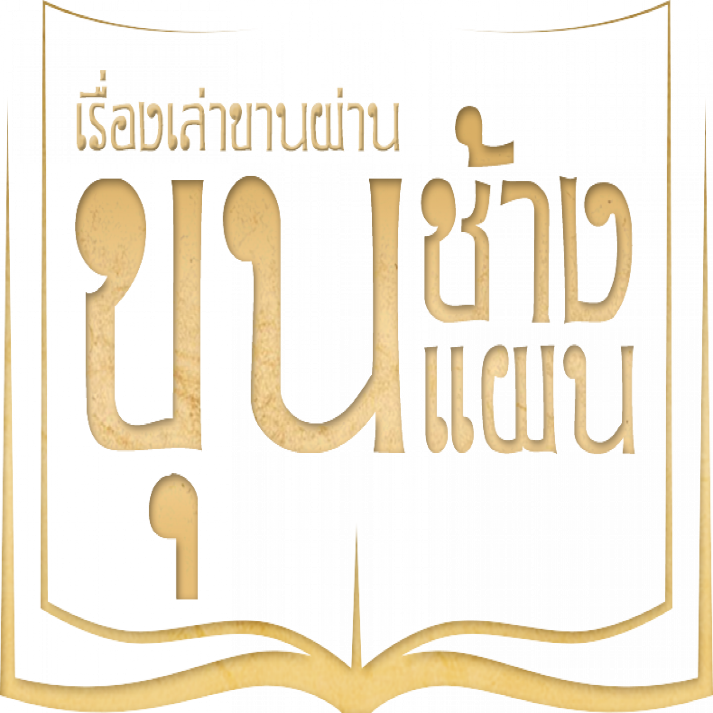 กำเนิดพลายงาม ตอนที่ ๓