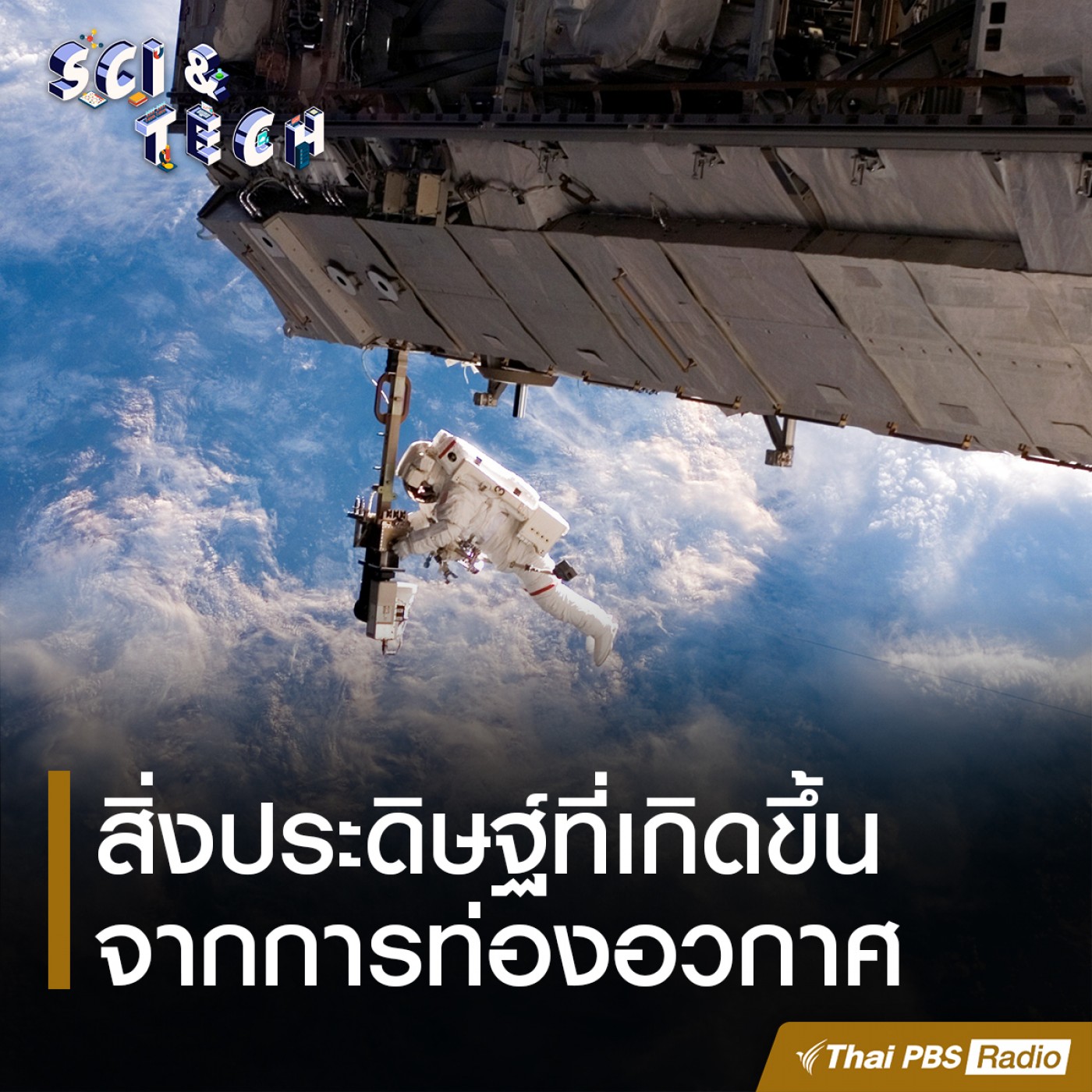 Sci &amp; Tech : สิ่งประดิษฐ์ที่เกิดขึ้นจากการท่องอวกาศ episode artwork