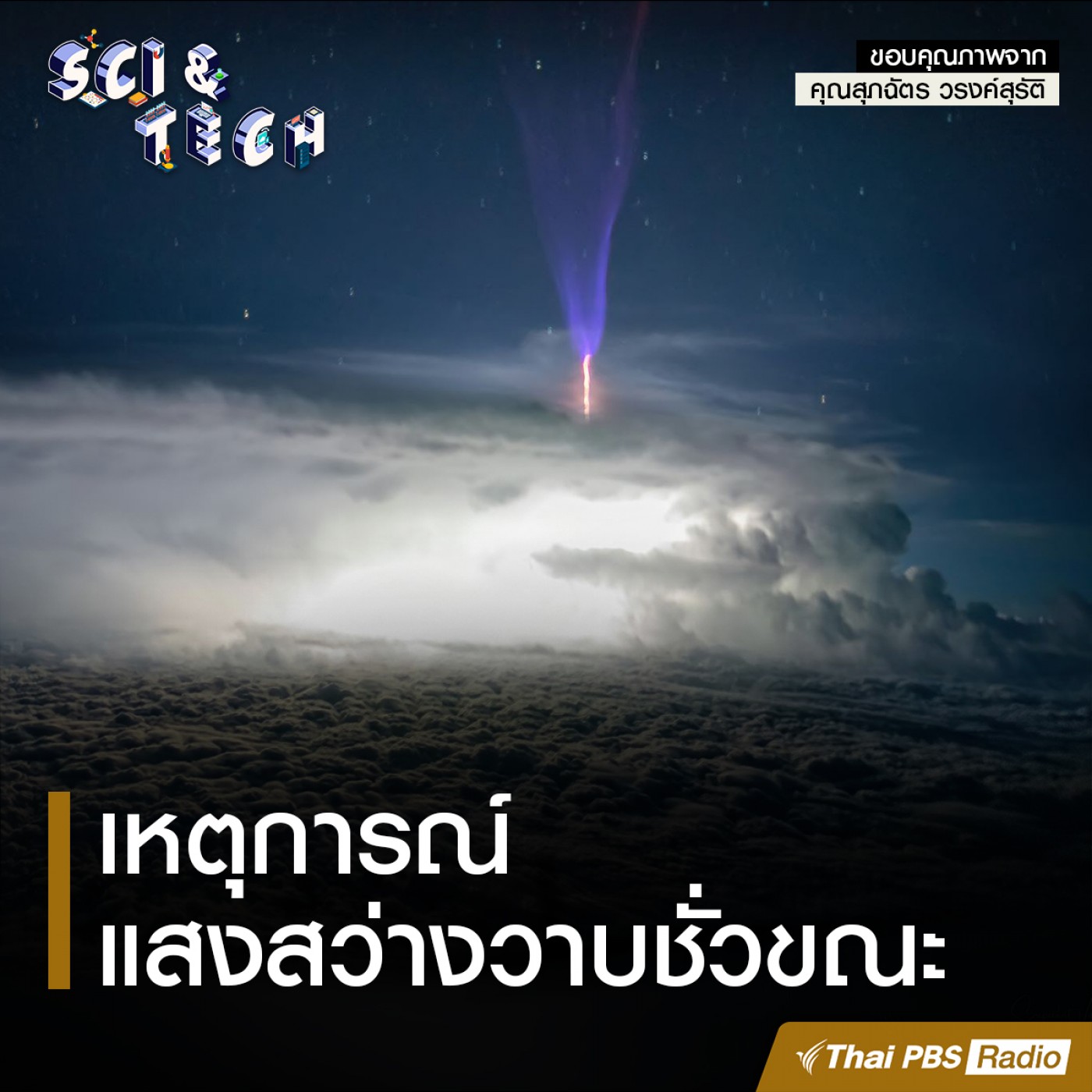 Sci &amp; Tech : เหตุการณ์แสงสว่างวาบชั่วขณะ episode artwork