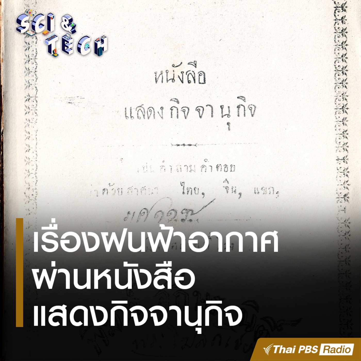 Sci &amp; Tech : เรื่องฝนฟ้าอากาศผ่านหนังสือแสดงกิจจานุกิจ episode artwork