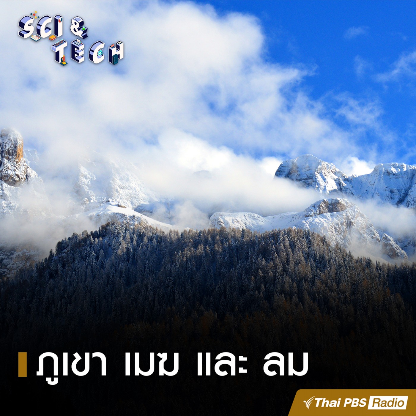 Sci &amp; Tech EP. 4: ภูเขา เมฆ และ ลม episode artwork