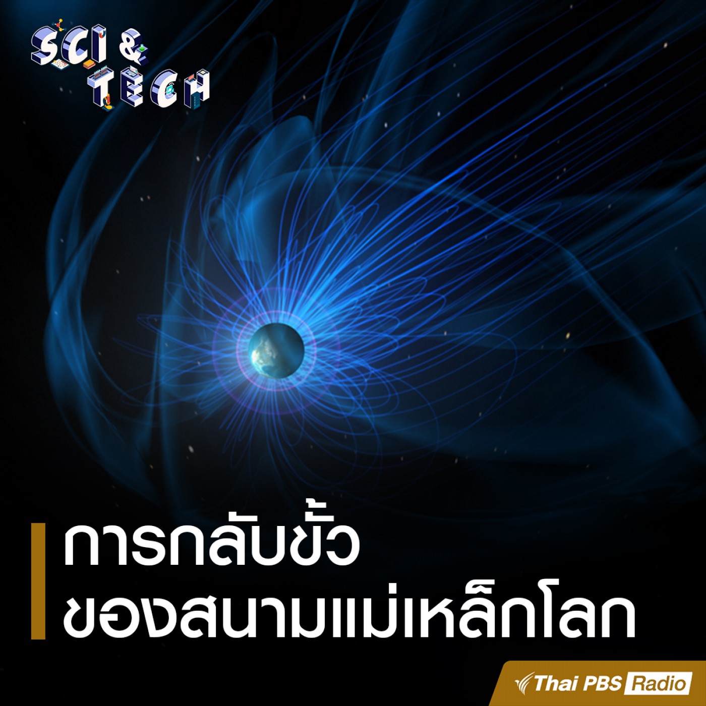Sci &amp; Tech EP. 24: การกลับขั้วของสนามแม่เหล็กโลก episode artwork